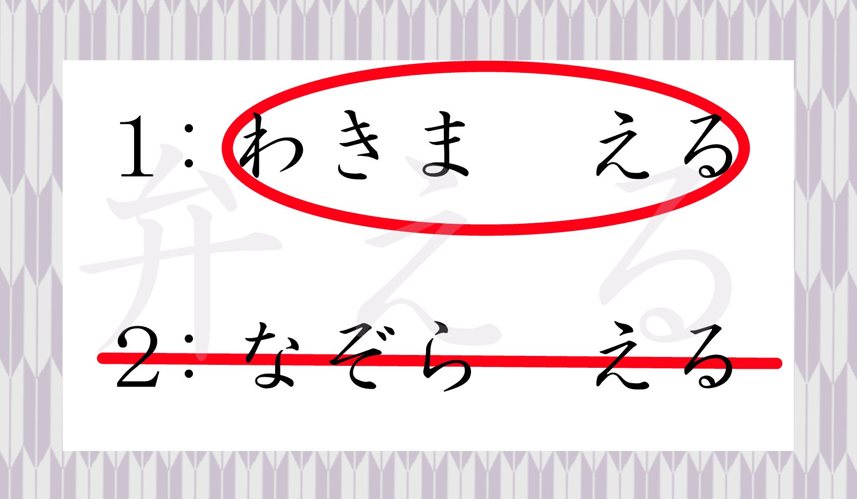 「弁(わきま)える」です。
