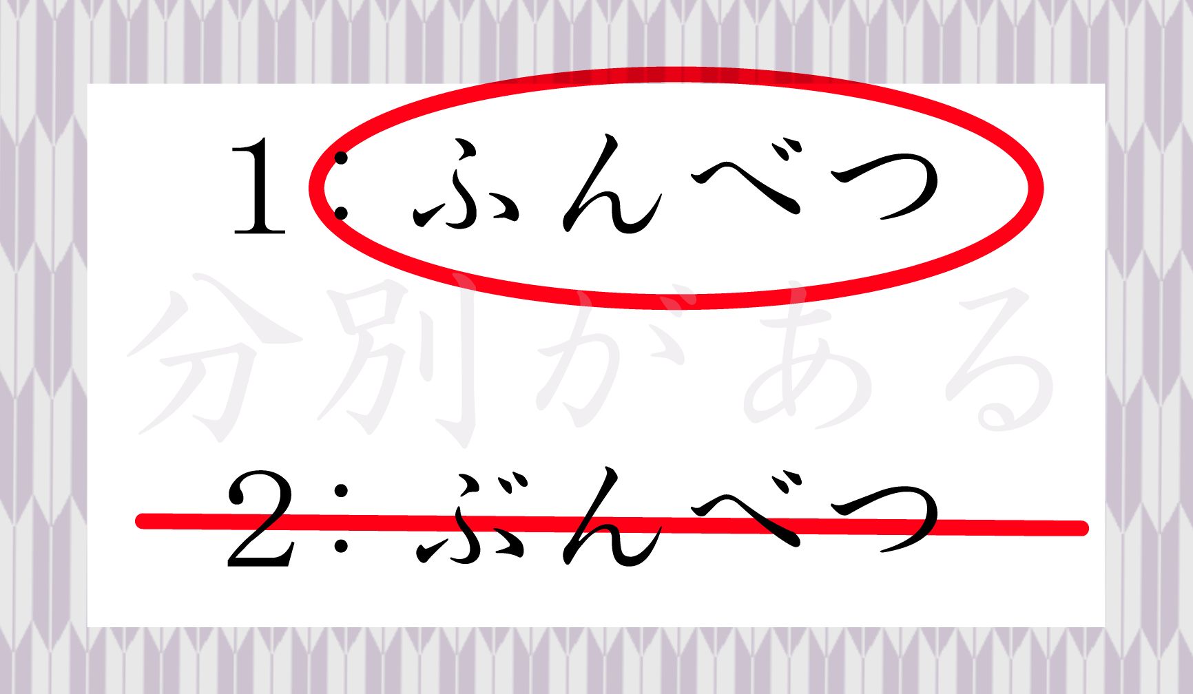 物事の道理をわきまえる、という意味の「分別(ふんべつ)」です。
