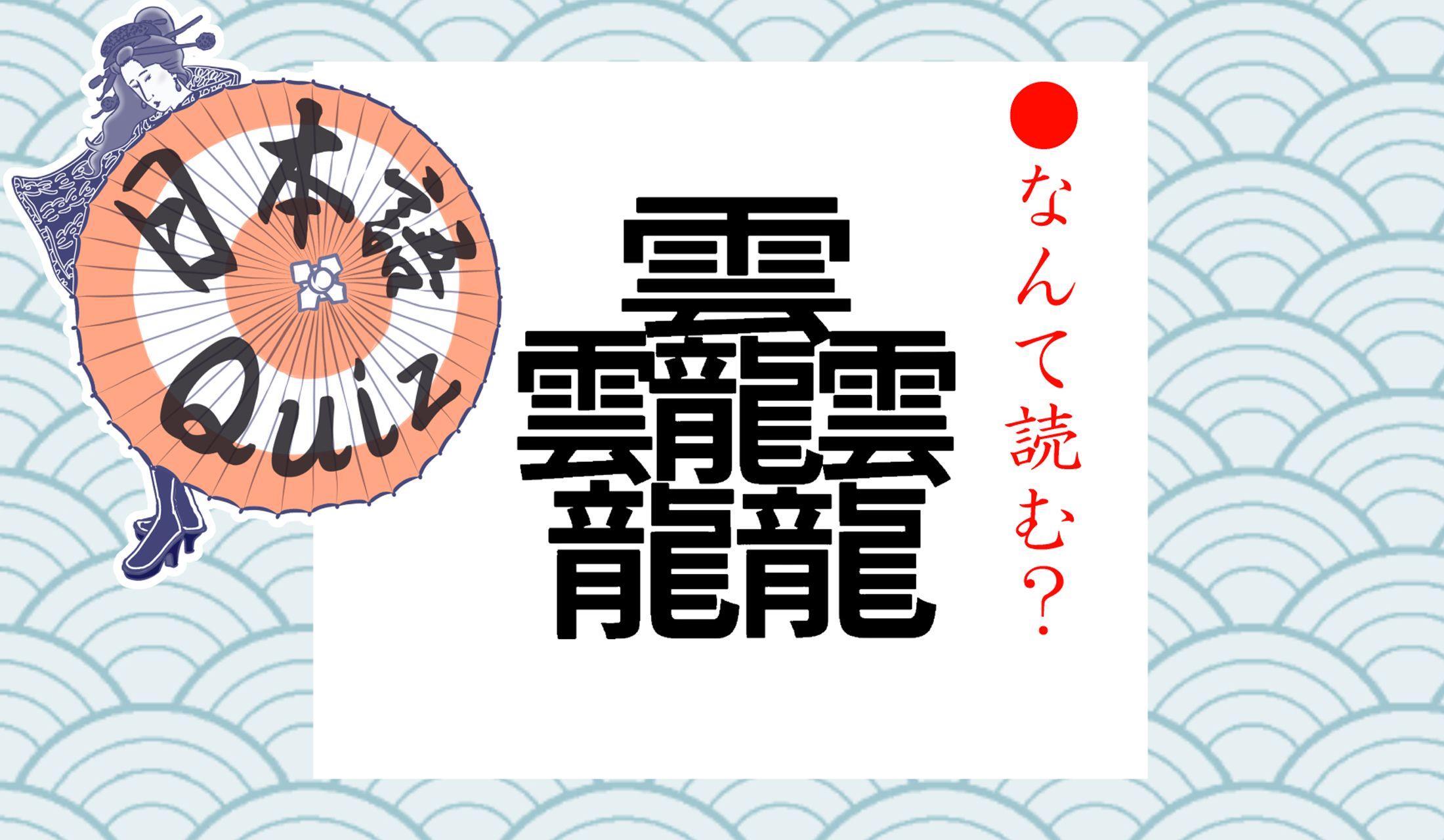 「雲」と「龍」がいっぱいですが…なんと84画もある漢字です!