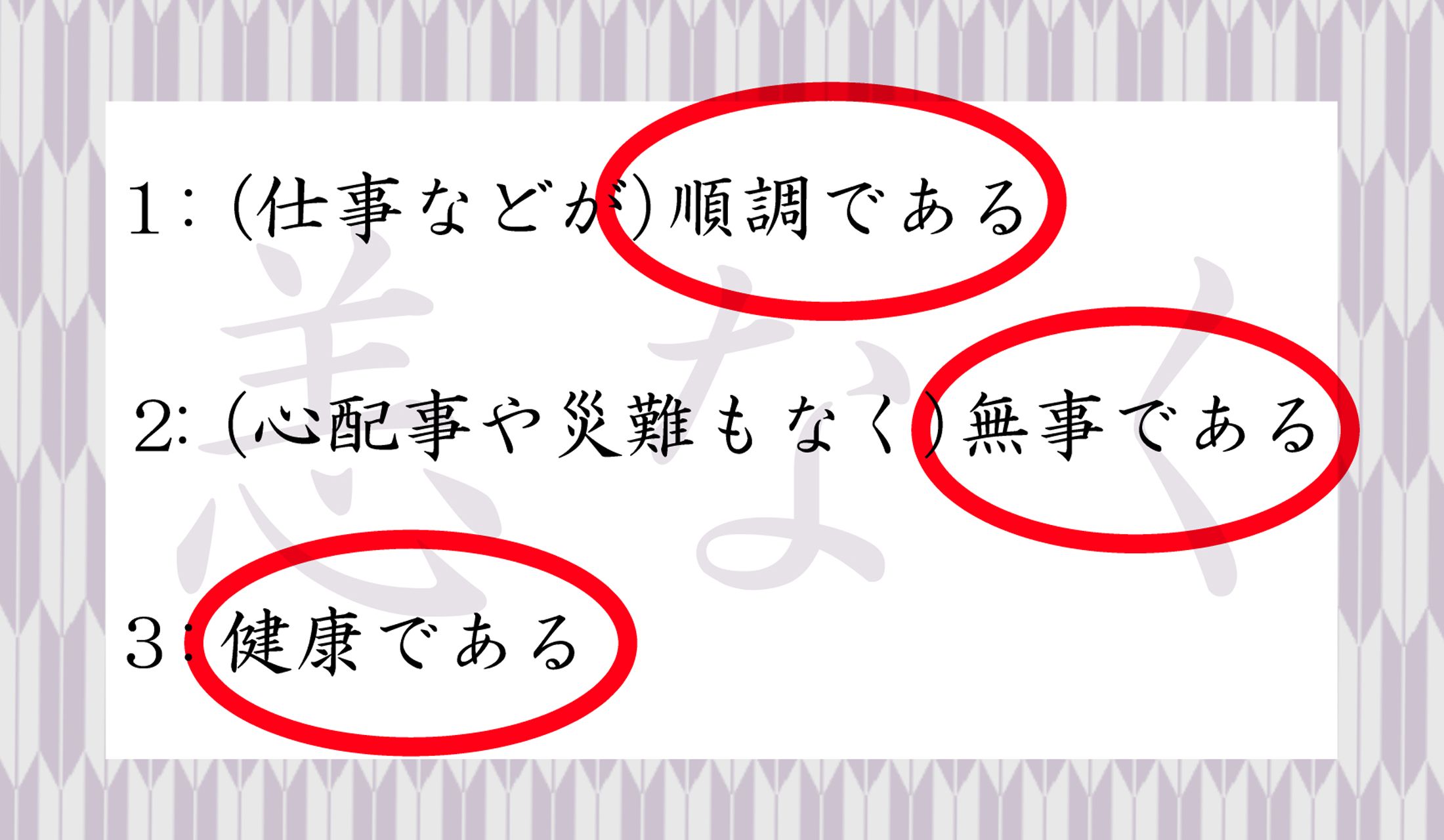 「つつがなく」は3つとも表現できる、とても便利な言葉なのです。