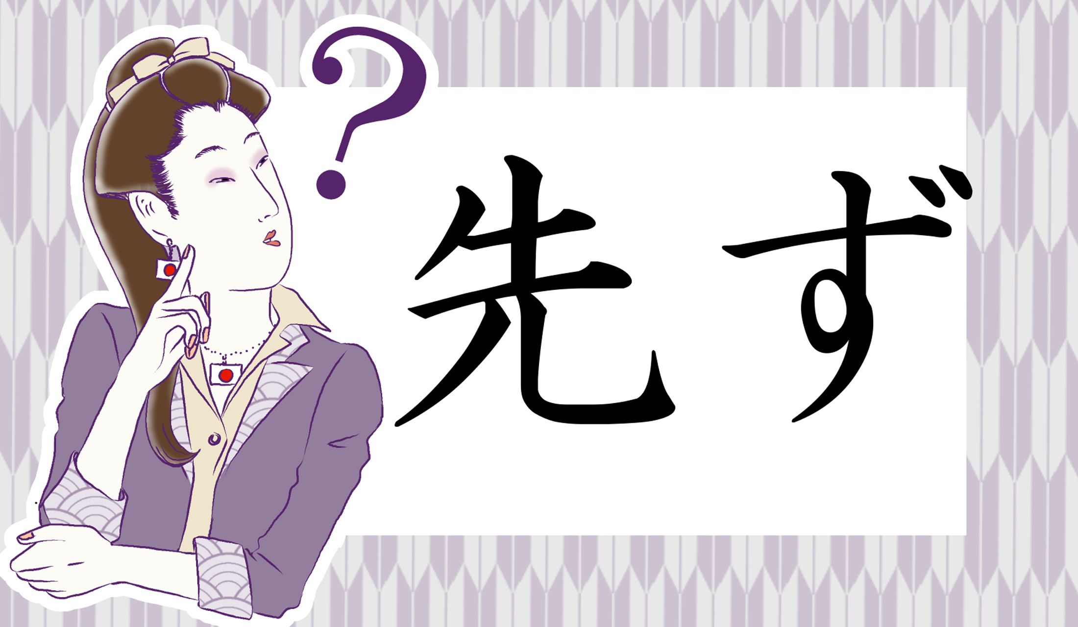 「先ず」の読み方は?