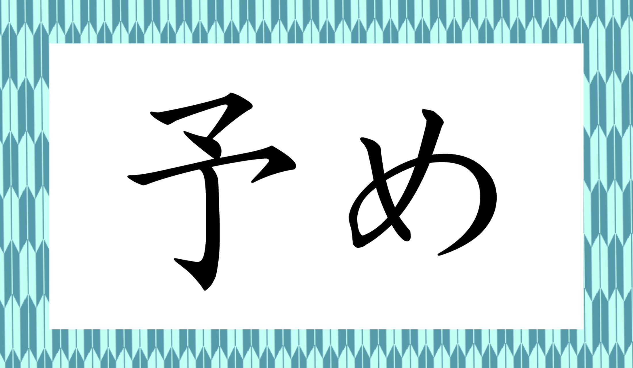 「○○○○め」と読み仮名4文字です。