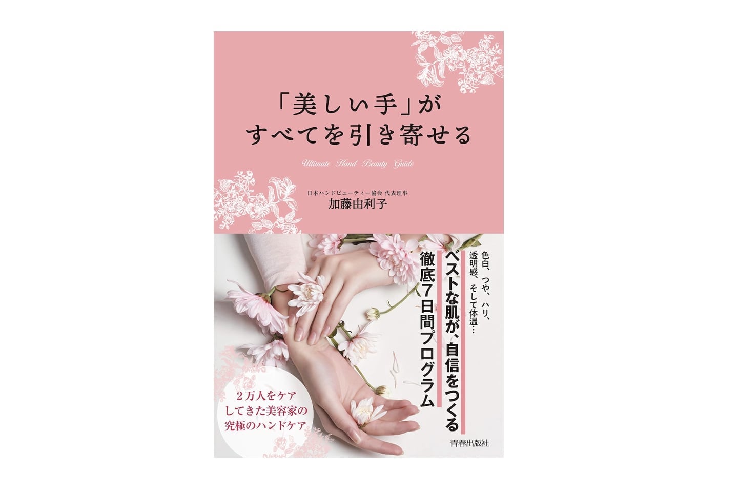 『美しい手がすべてを引き寄せる』(青春出版社)加藤由利子著