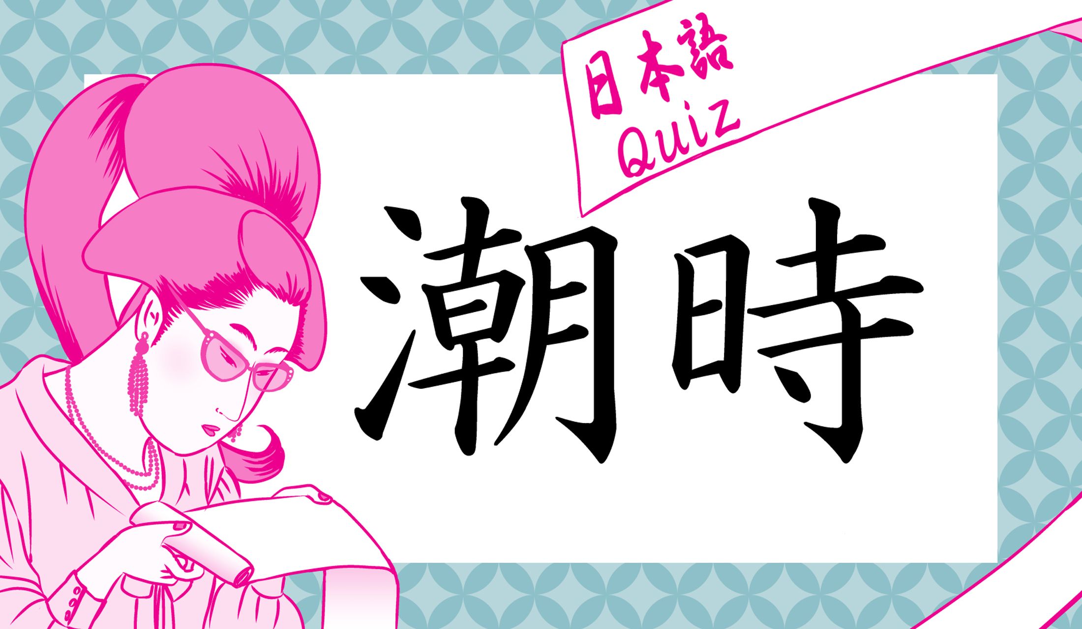 「潮時」って、どんな時?意外とカン違いしてる人が多いのです!