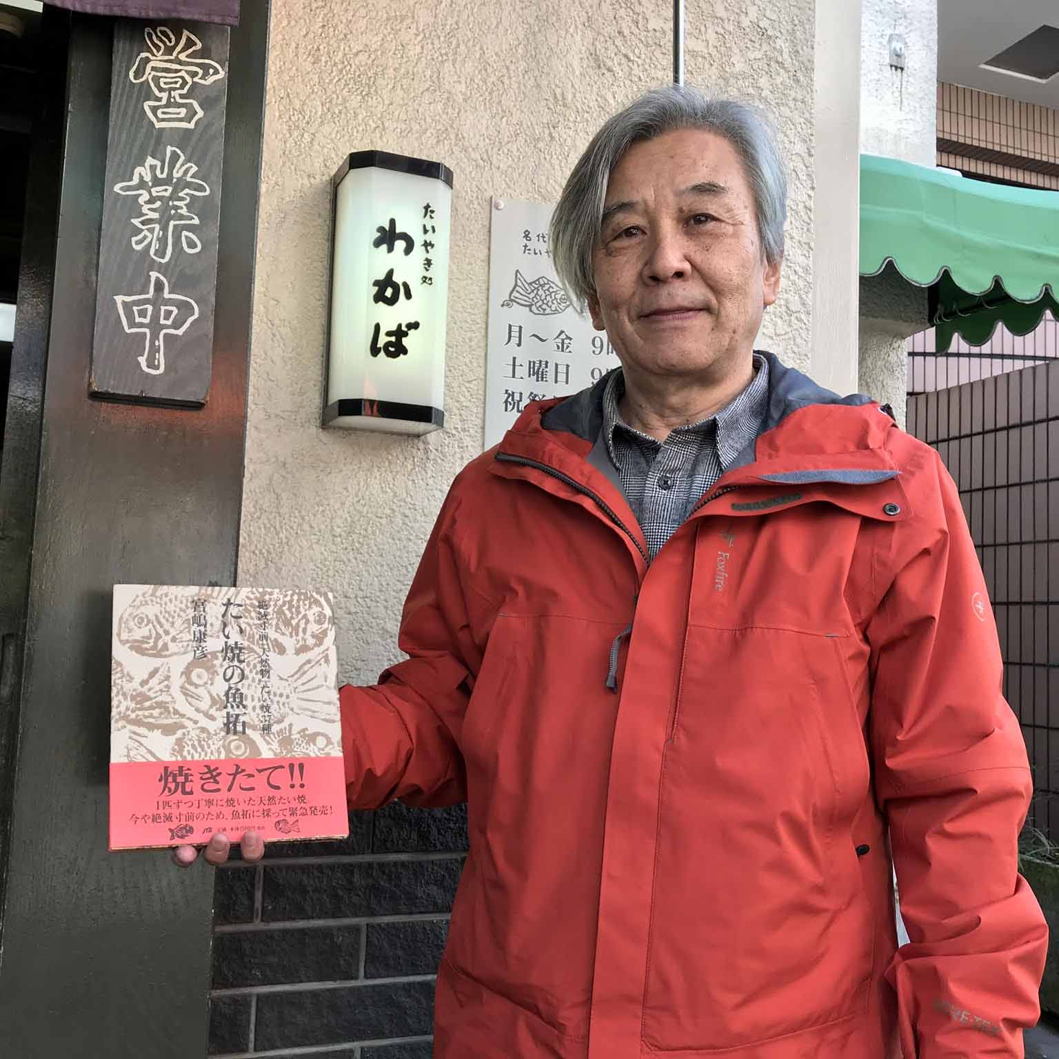 『たい焼の魚拓』の著者である、写真家で作家の宮嶋康彦さん。