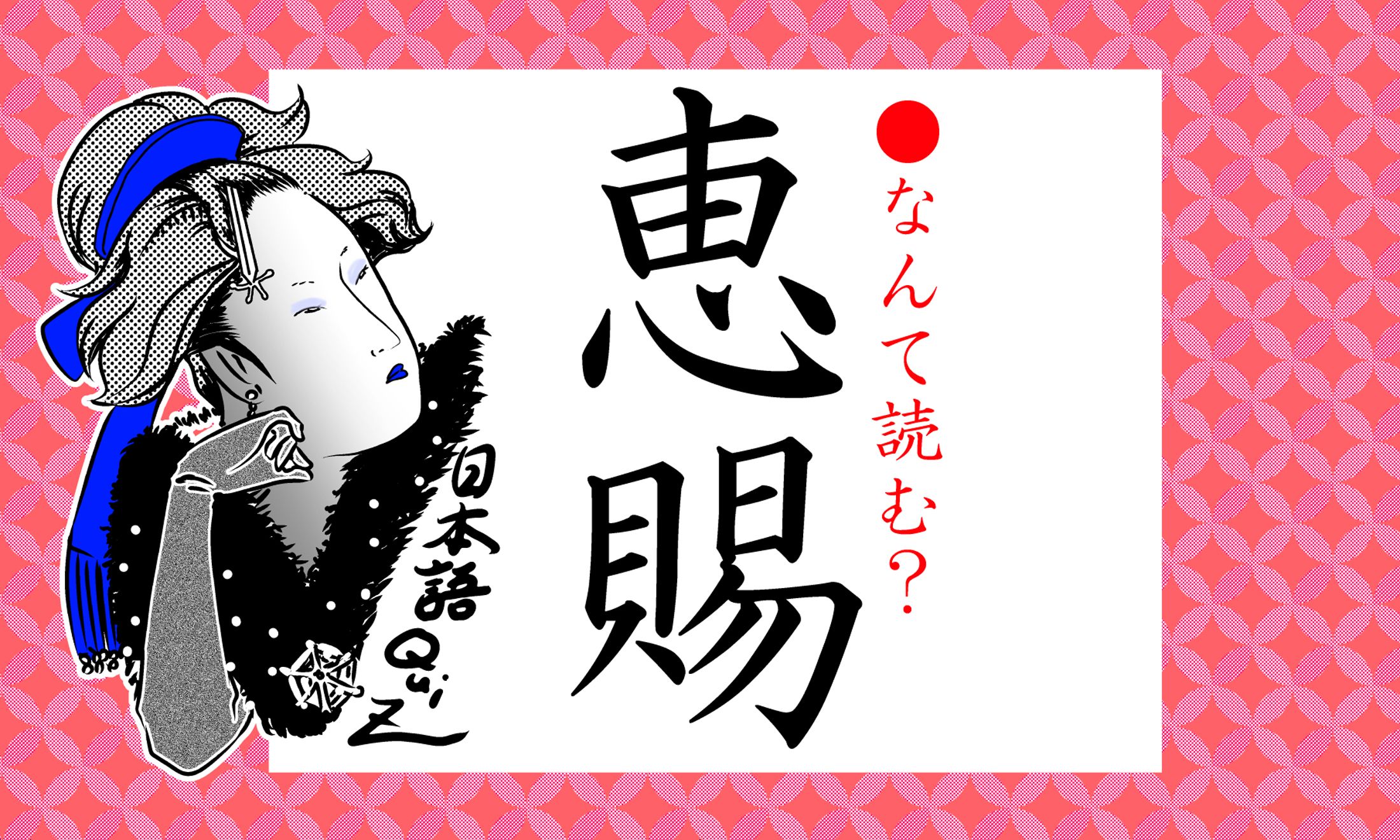 2文字とも良いイメージの漢字です。