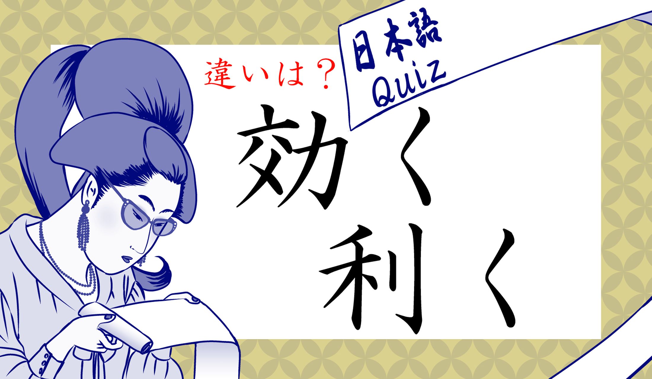 読みも使い方も似た言葉、ややこしいですね?