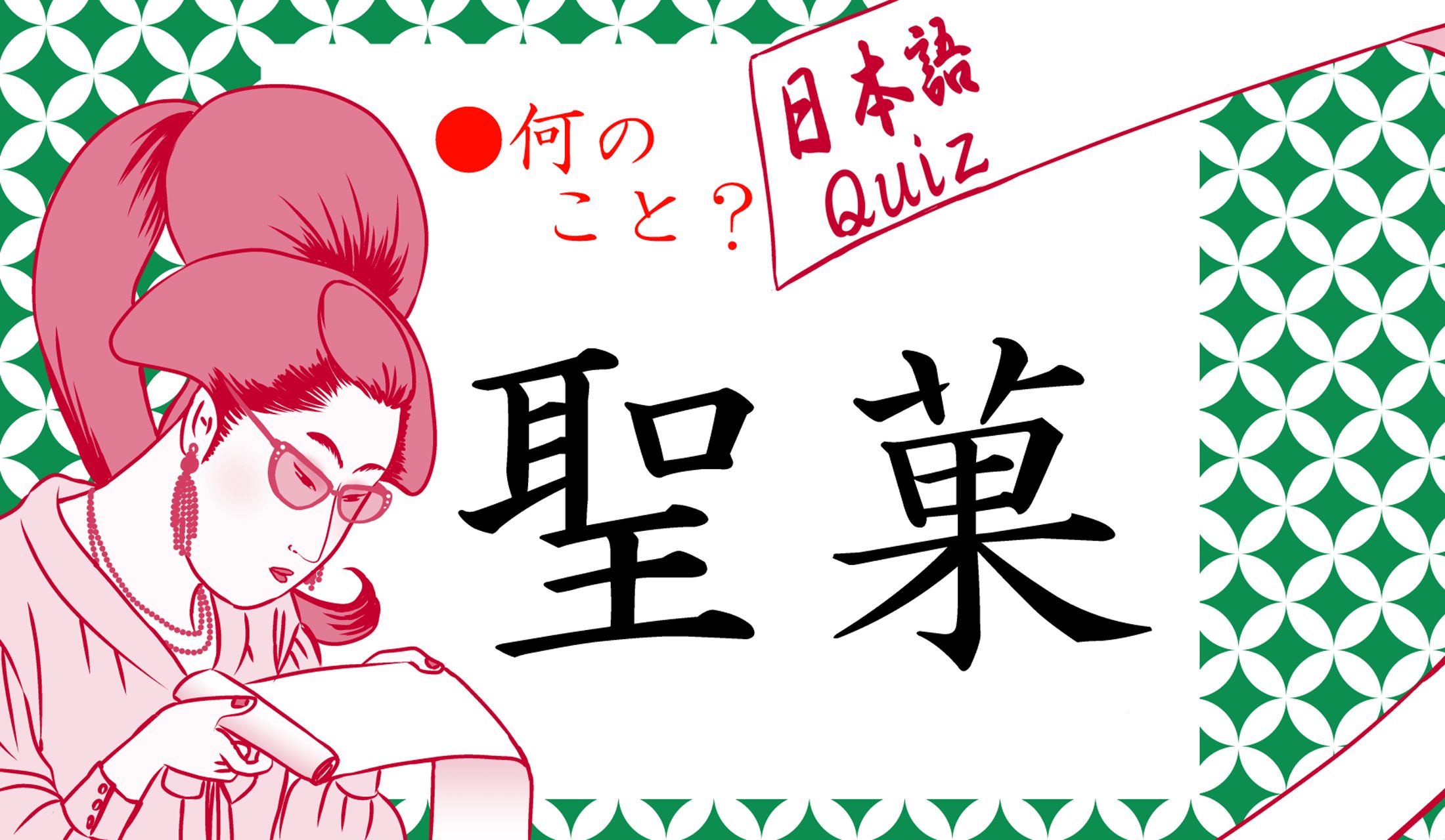 この字から想像してください。
