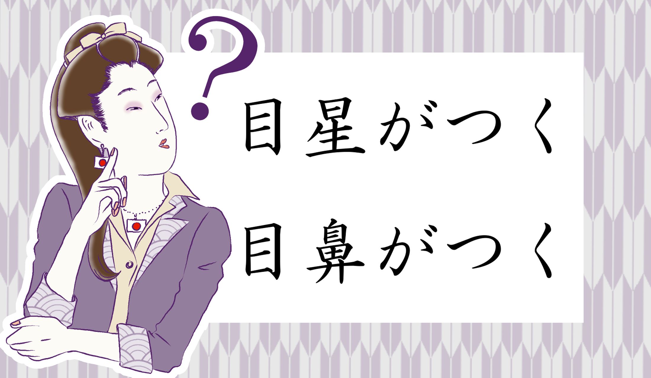 音も使用シーンも似通った慣用句「目星がつく」「目鼻がつく」
