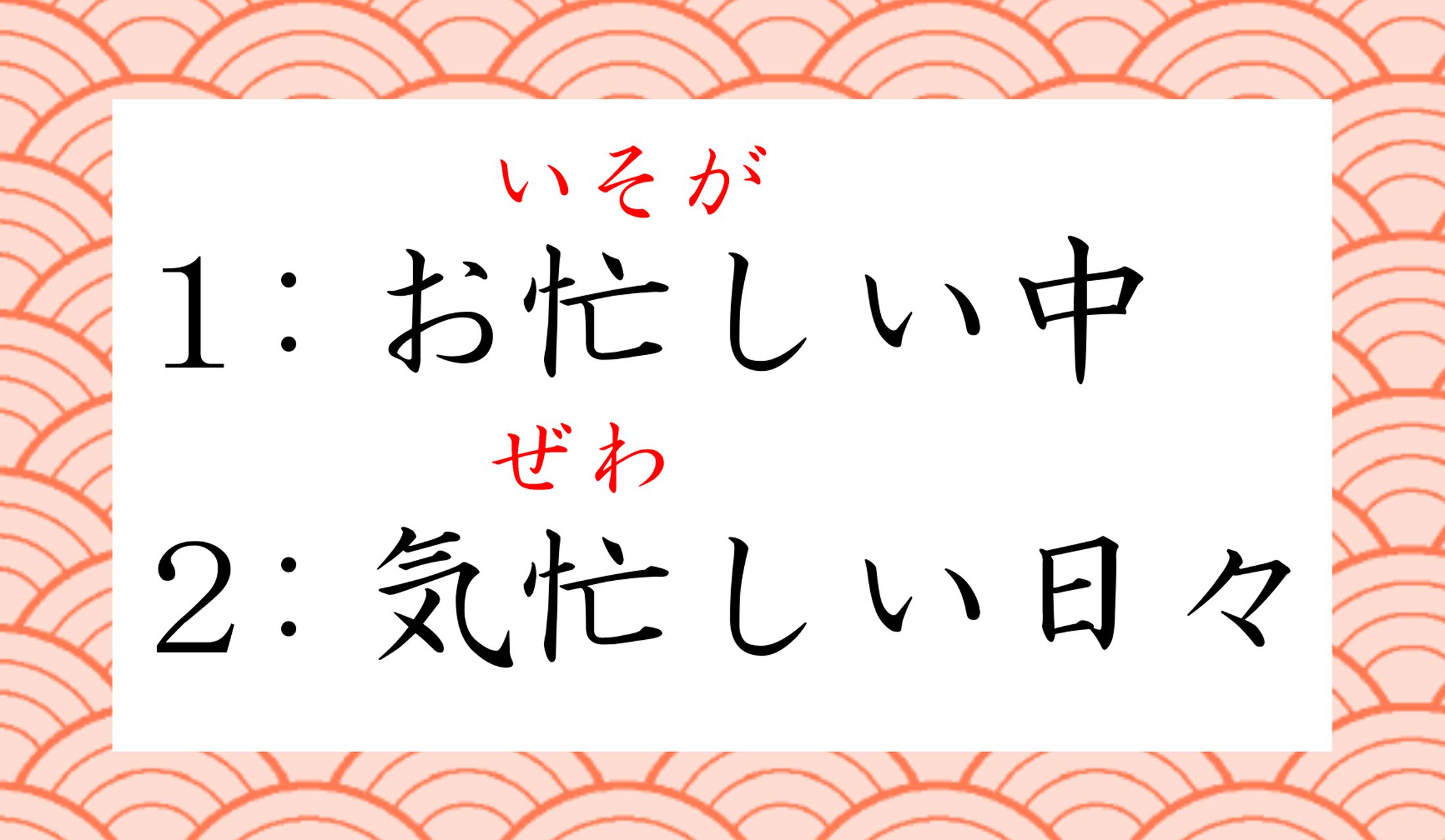 「忙(せわ)しい」という読みかたになる文脈に要注意!