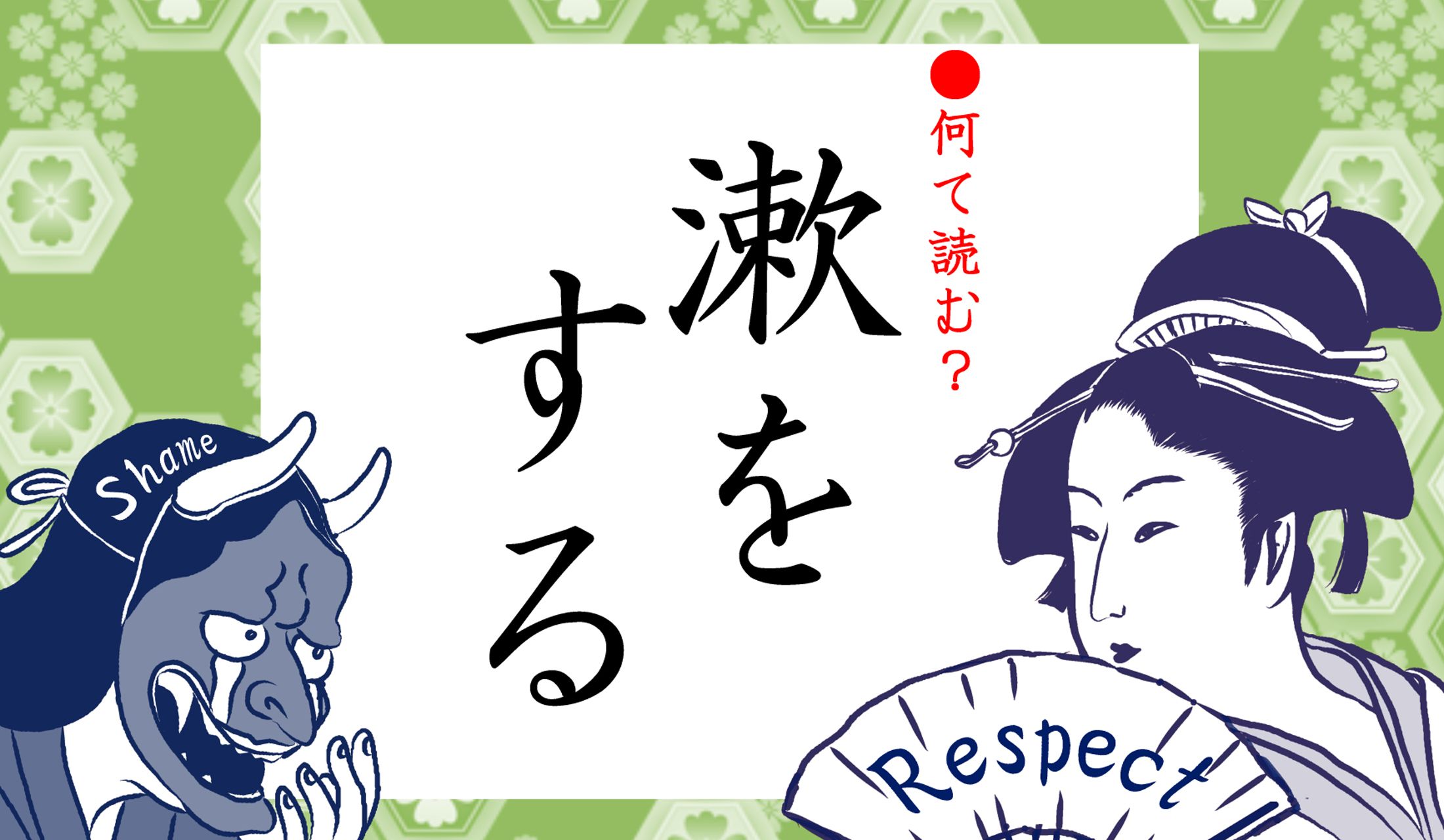 「夏目漱石」の「漱」、でも「そうをする」ではありません。