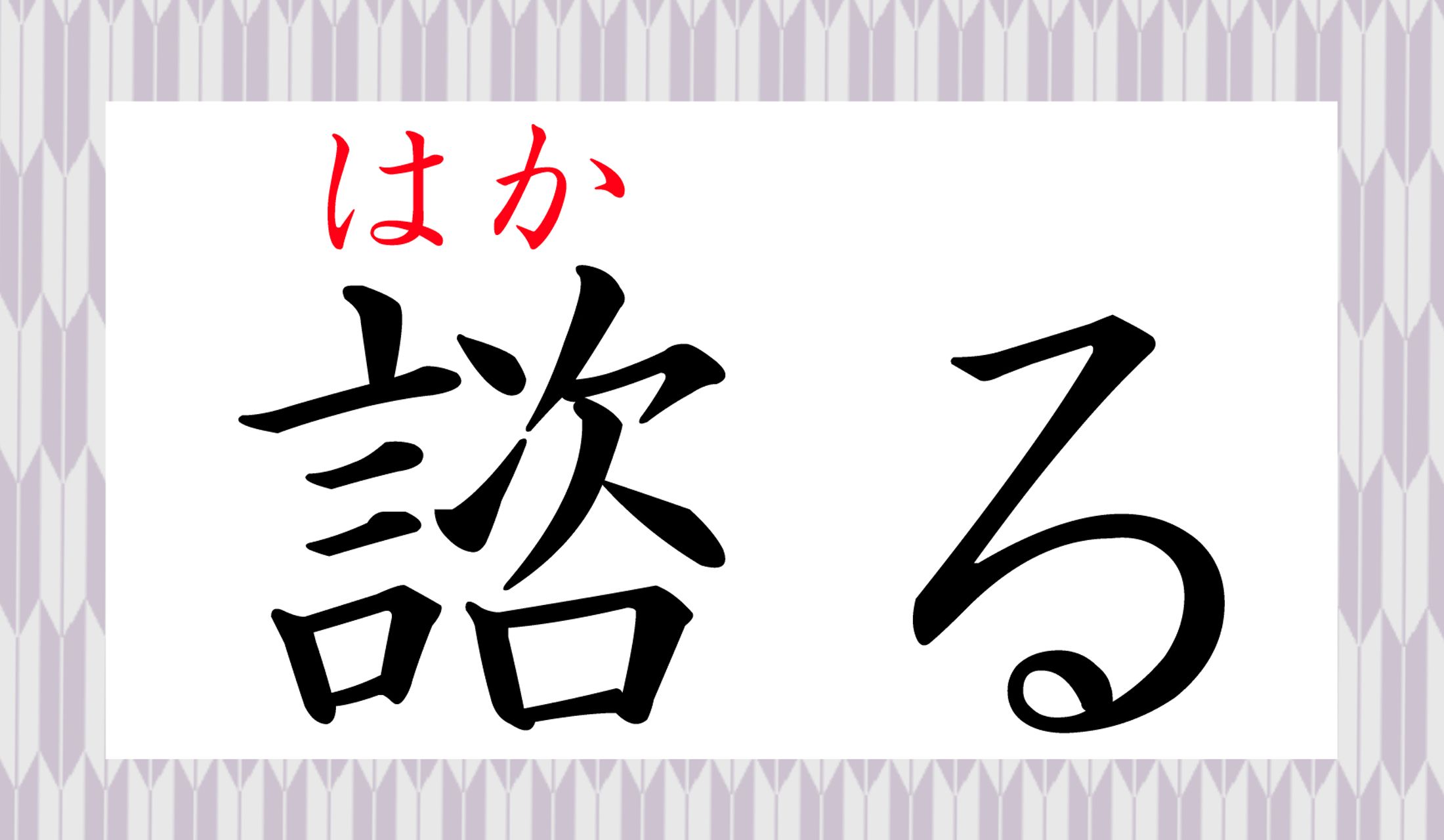 難しい言葉ですが、中学校で習う読み方(常用漢字の範囲内の読み)なのです。