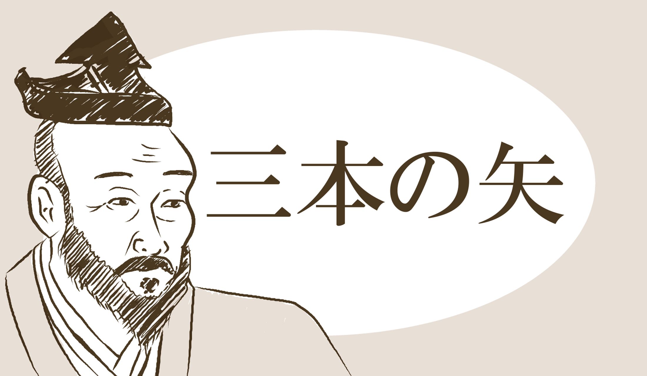 アベノミクスにも引用される、有名な逸話ですね。