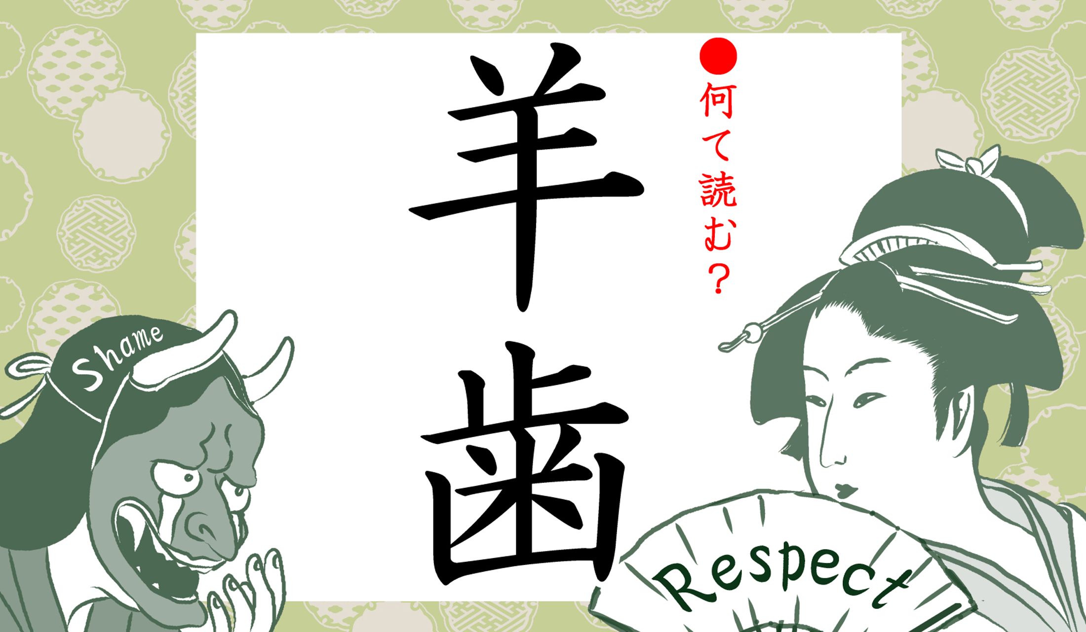 「羊の葉」!?…なんのことでしょう?