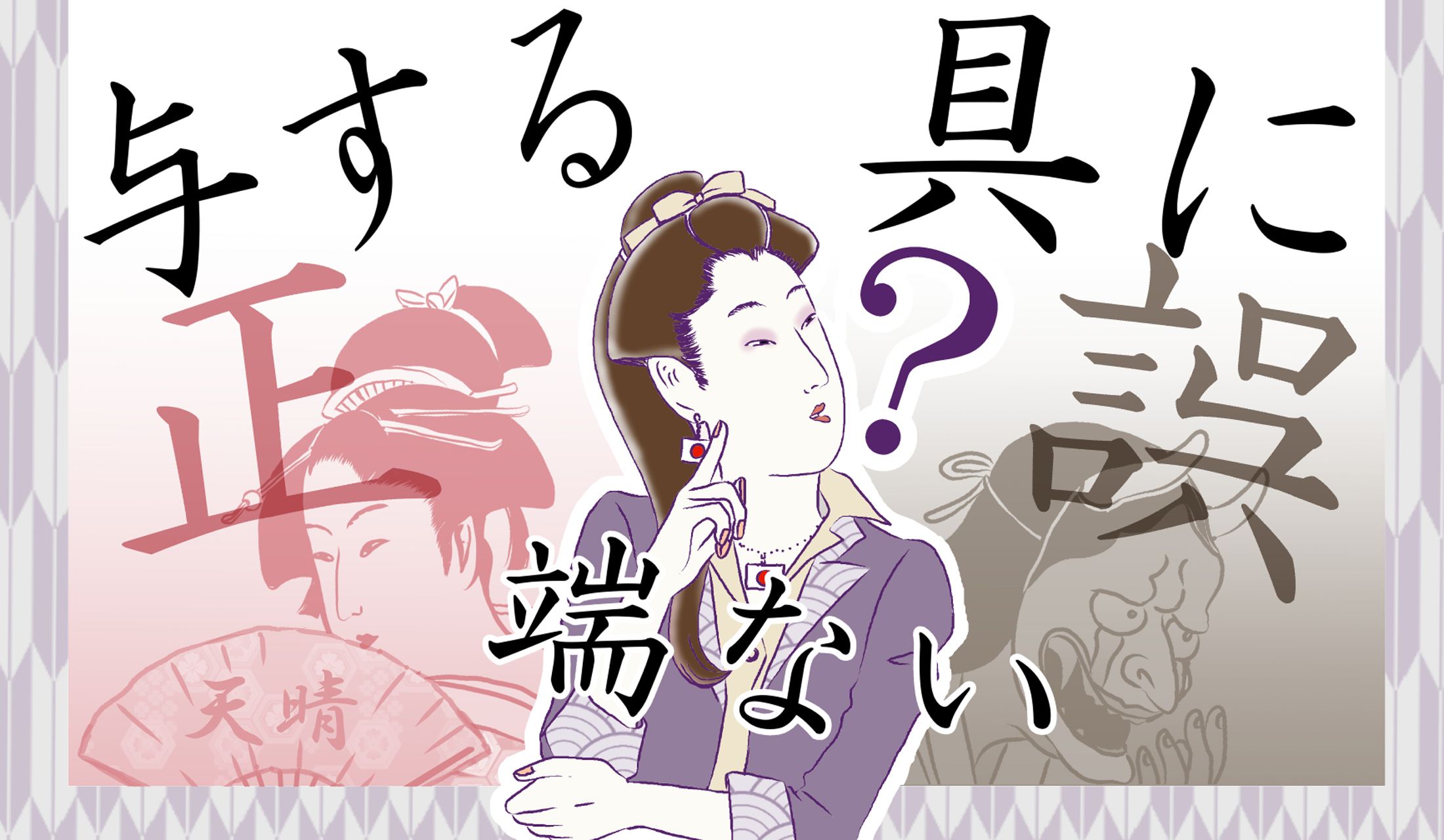 あなたは【残念な大人】?【博識な大人】?