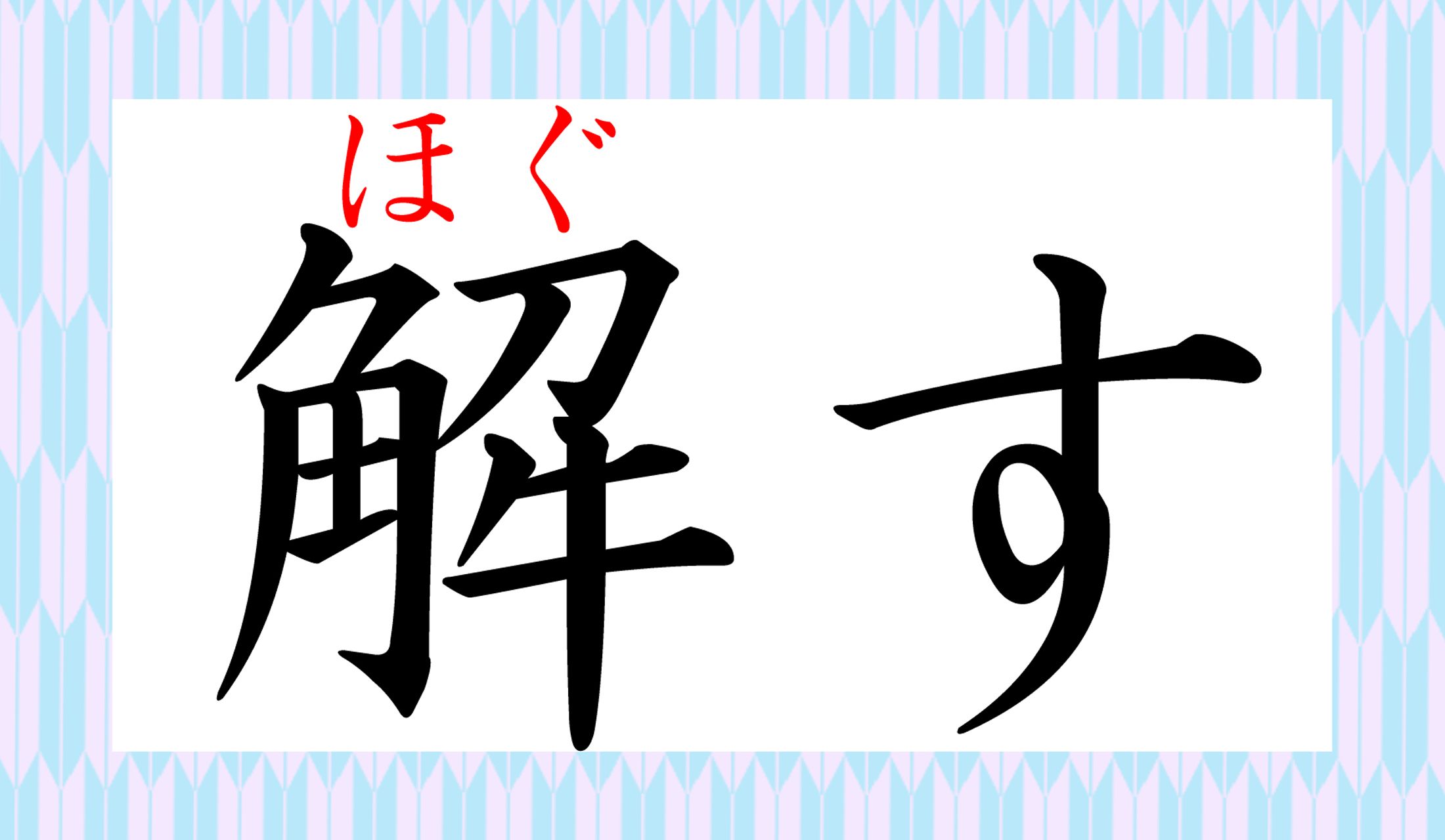 この漢字で書くのですね!納得ですが、見落としていた方が多いのでは?