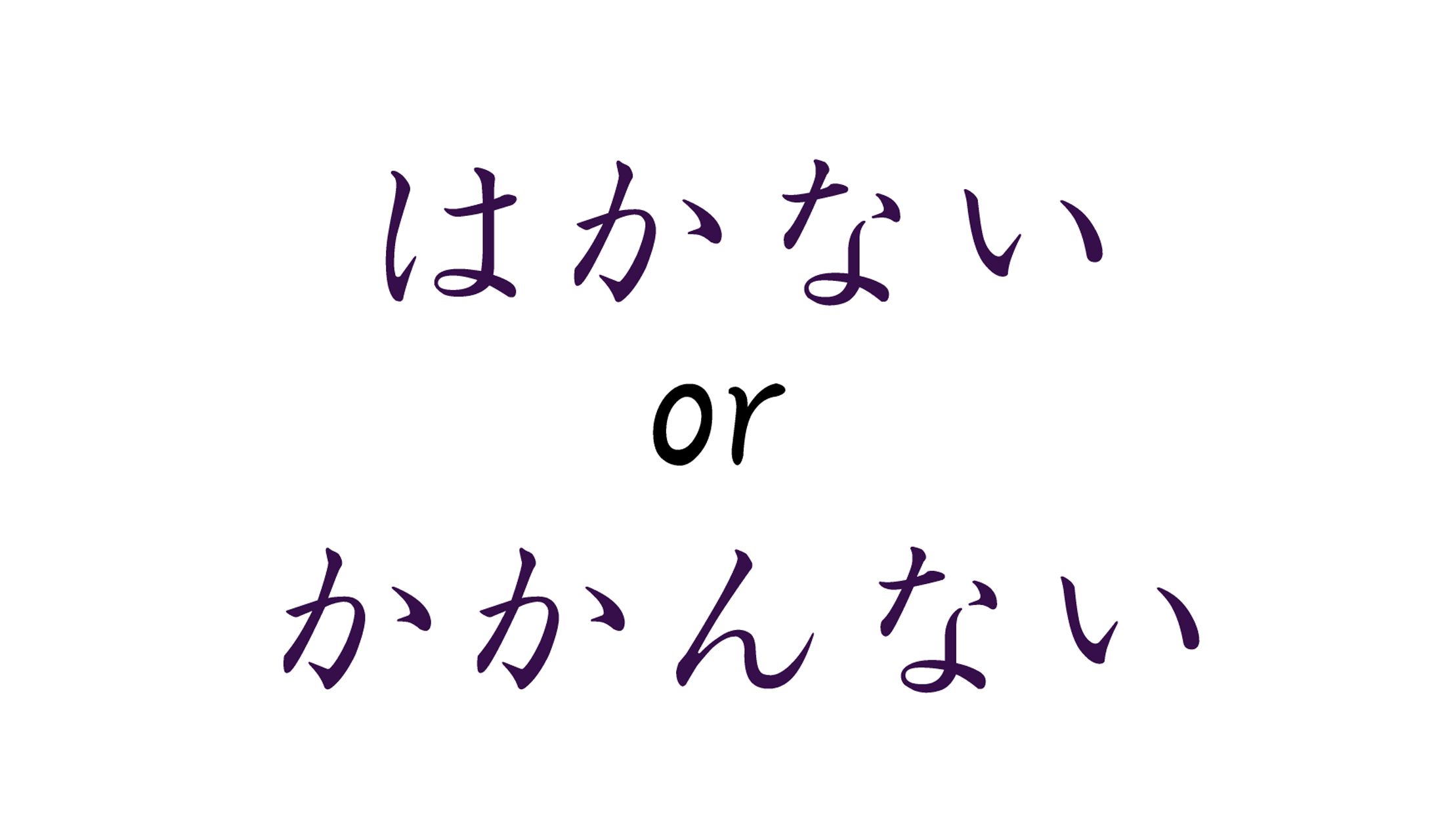 「はかない」「かかんない」