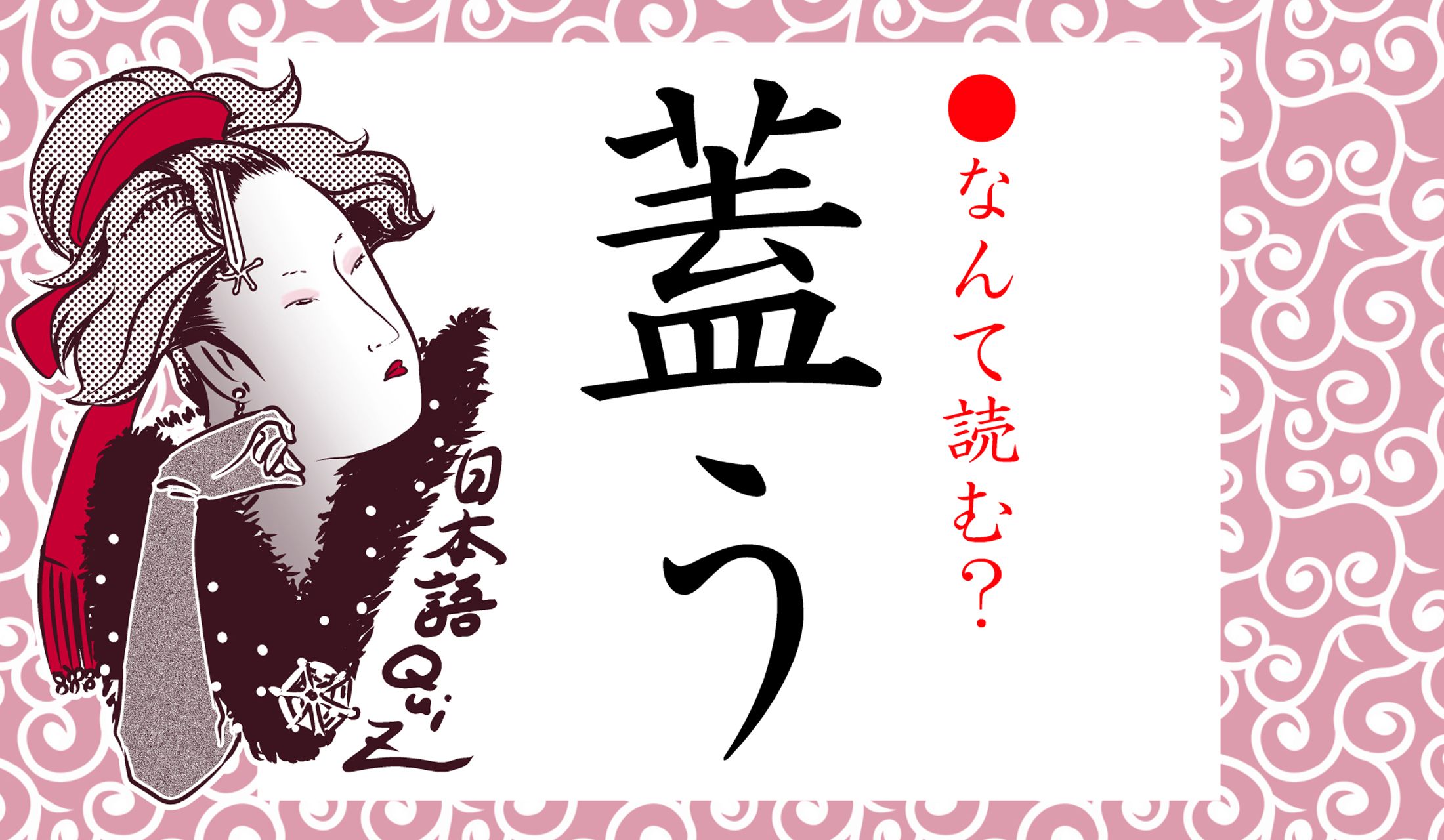「蓋(ふた)」という漢字です。