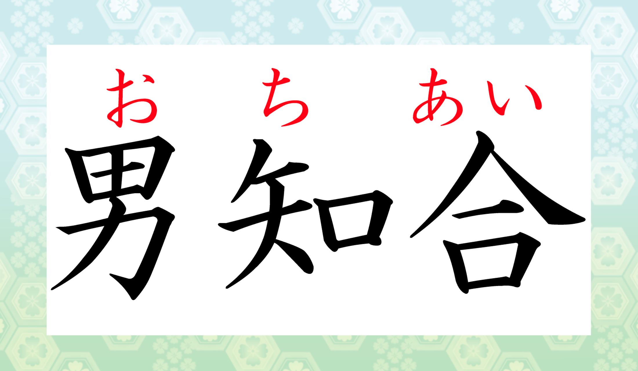 「落合」さん以外にも「おちあい」さんがいるようです。