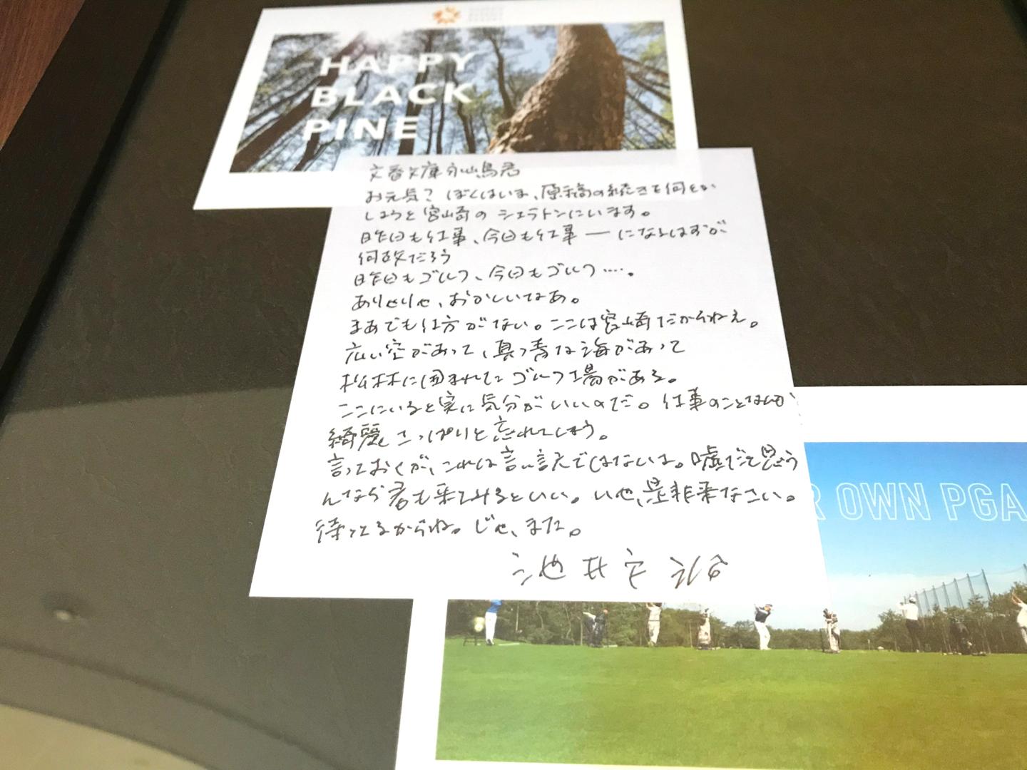 作家・池井戸 潤氏が文藝春秋の担当者に宛てたレター。