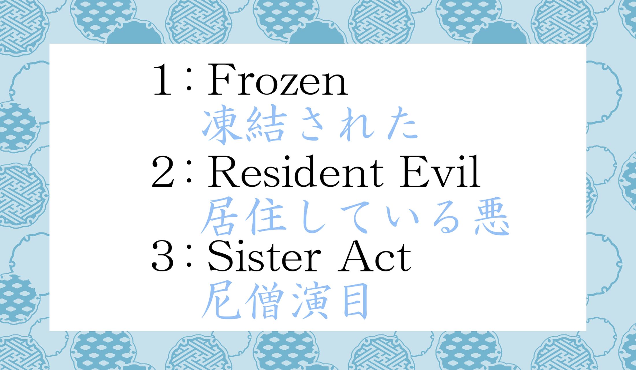 3はちょっと懐かしいヒット作です。