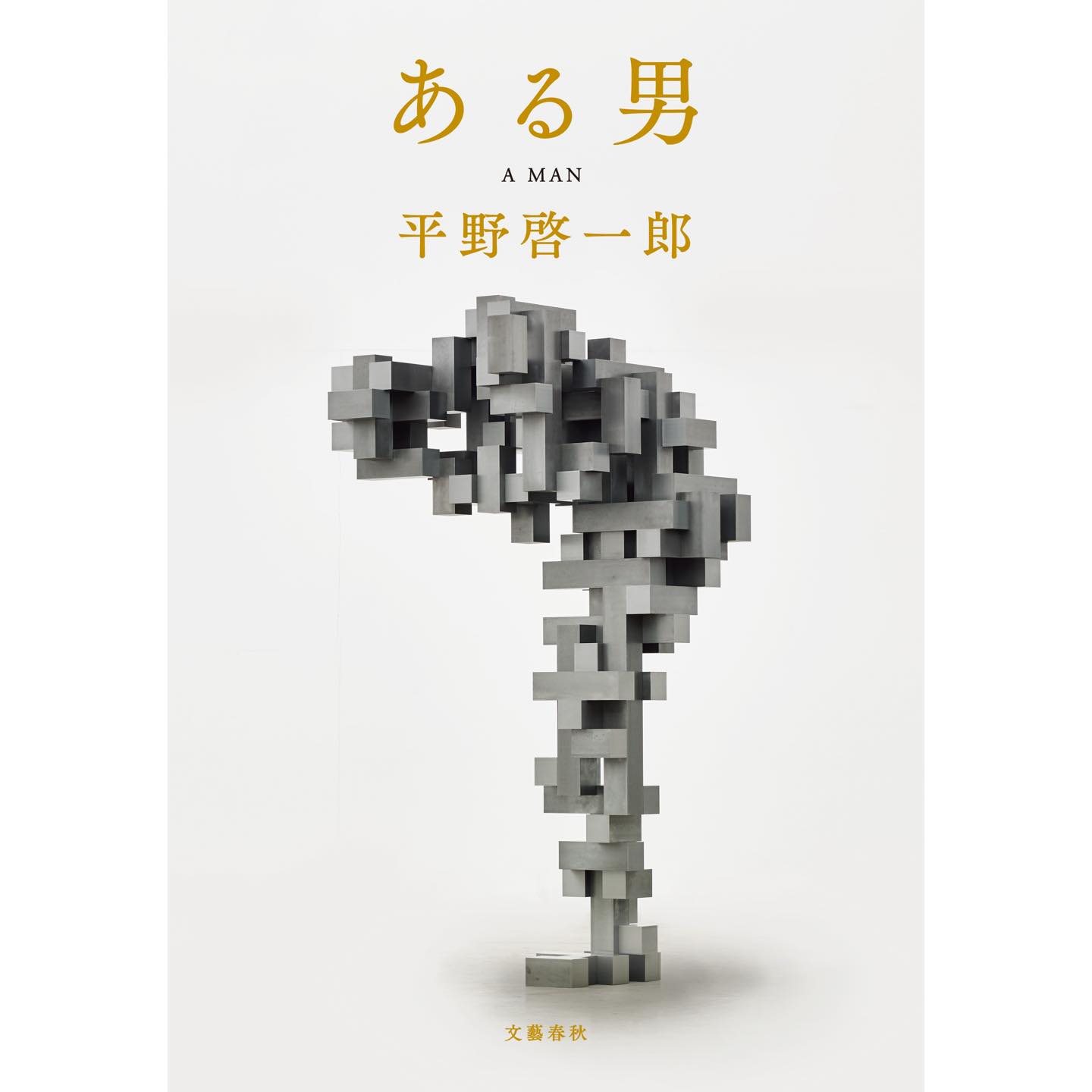 『ある男』 著=平野啓一郎 文藝春秋 ¥1,600(税抜)