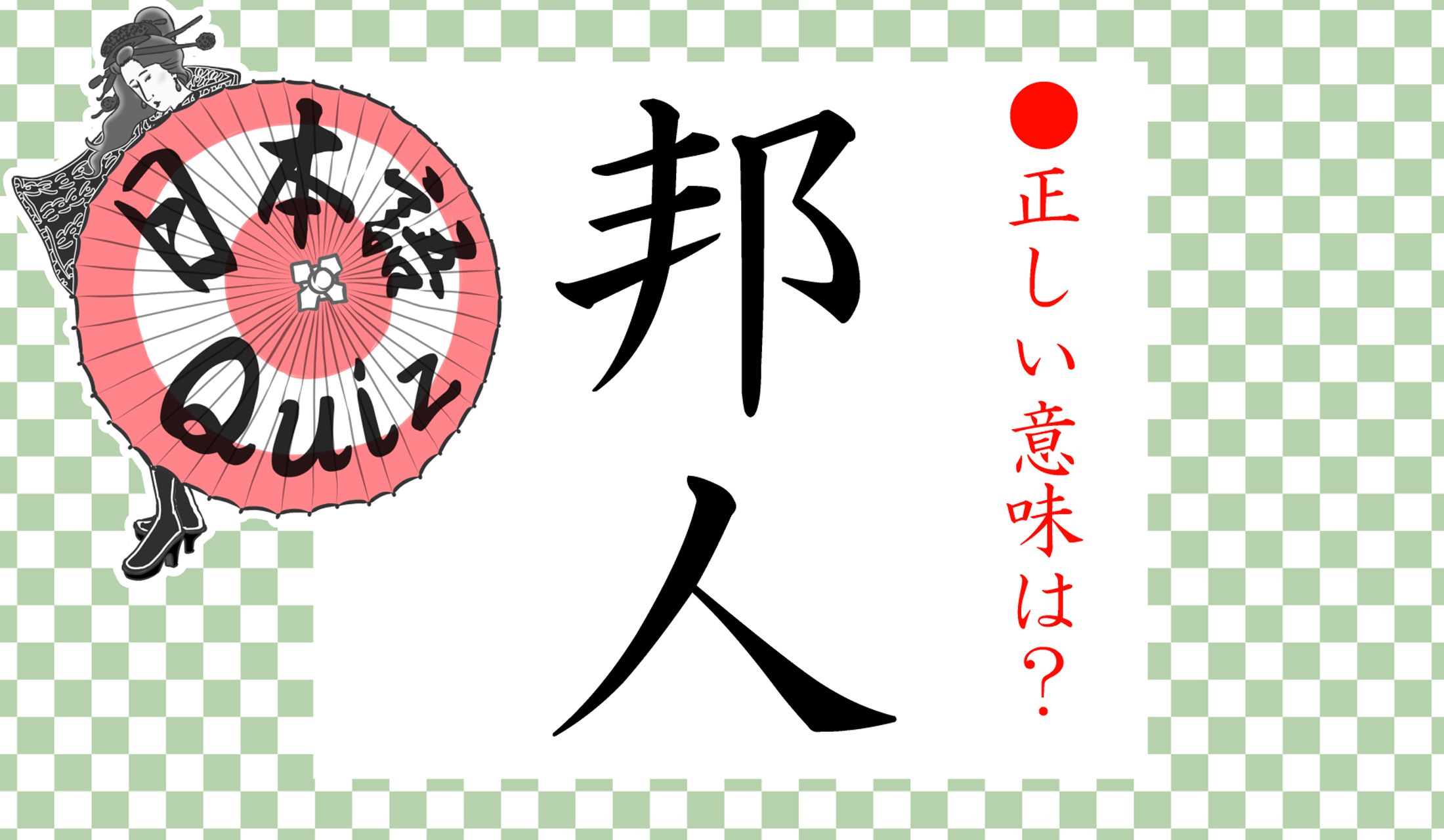 「邦人」=日本人…なのでしょうか?