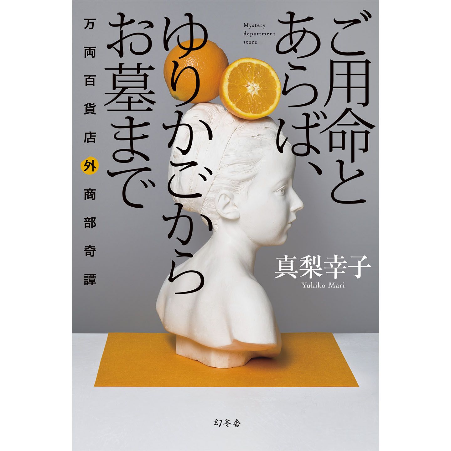 著=真梨幸子 幻冬舎 ¥1,400(税抜)