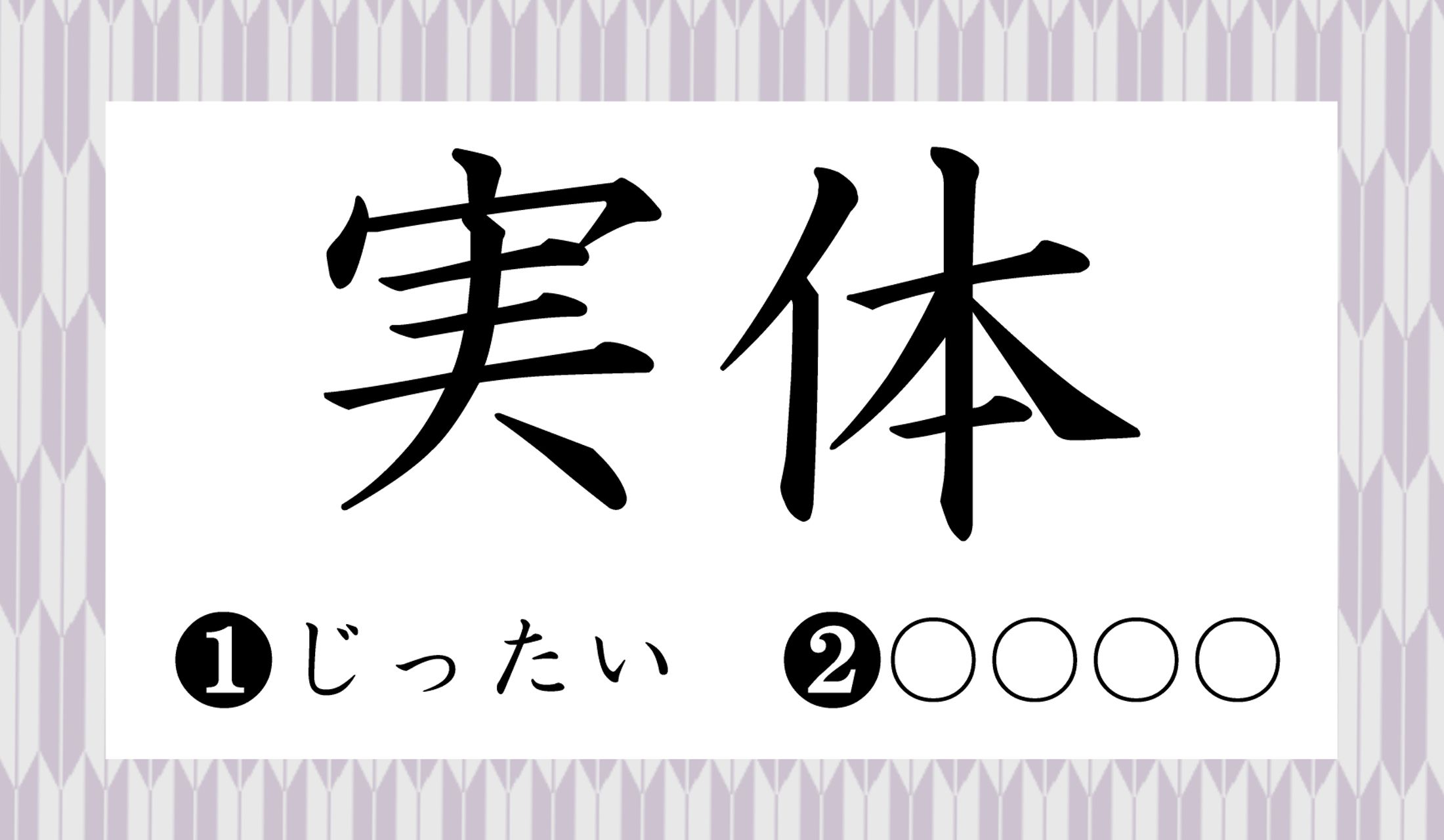 ❷に入る読み仮名は?