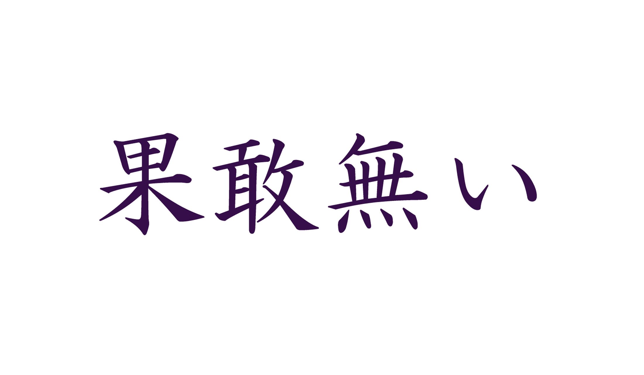 「果敢無い」