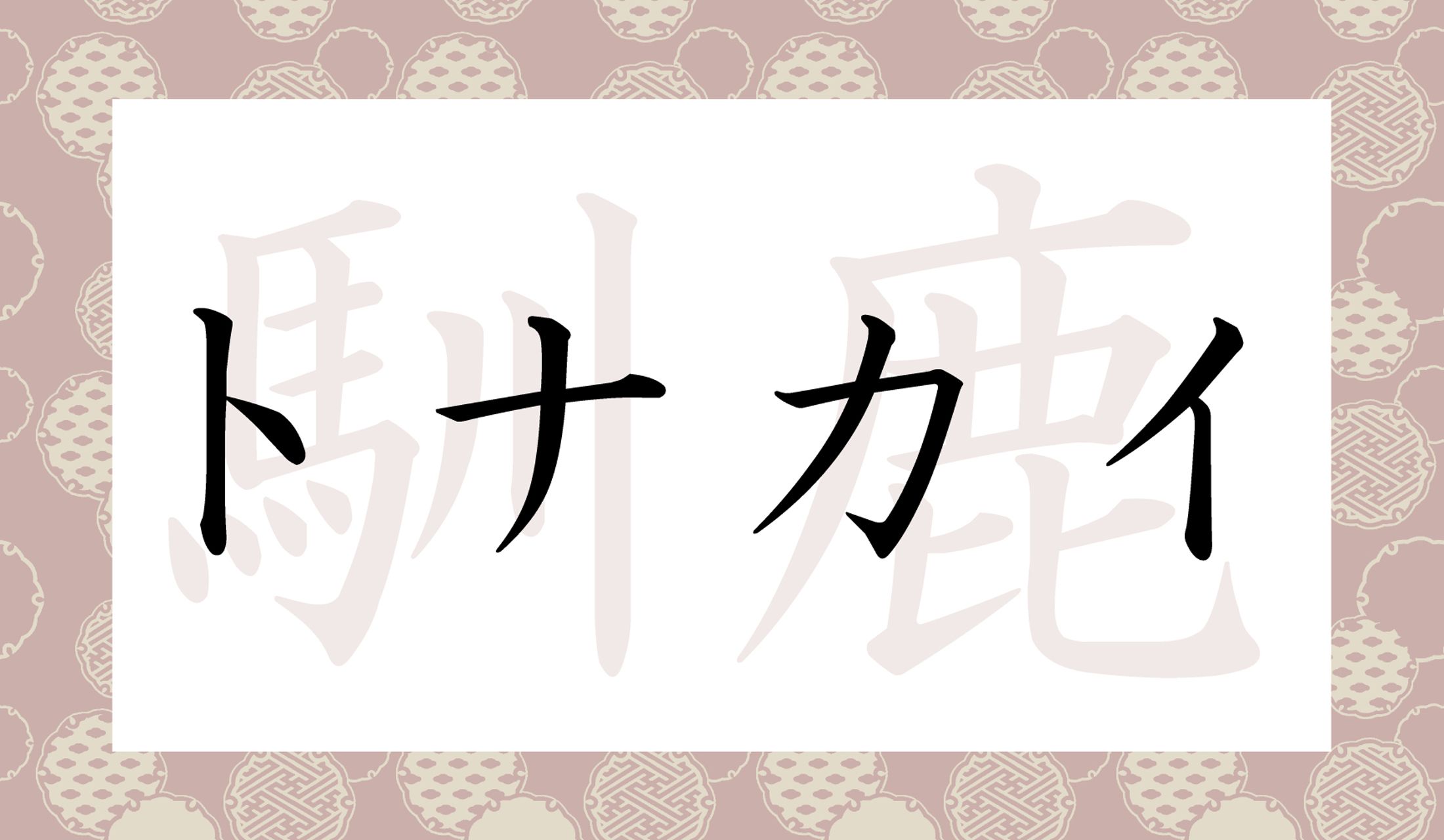 「馴れる鹿」と書いて「トナカイ」を指します。なぜこの字なの?