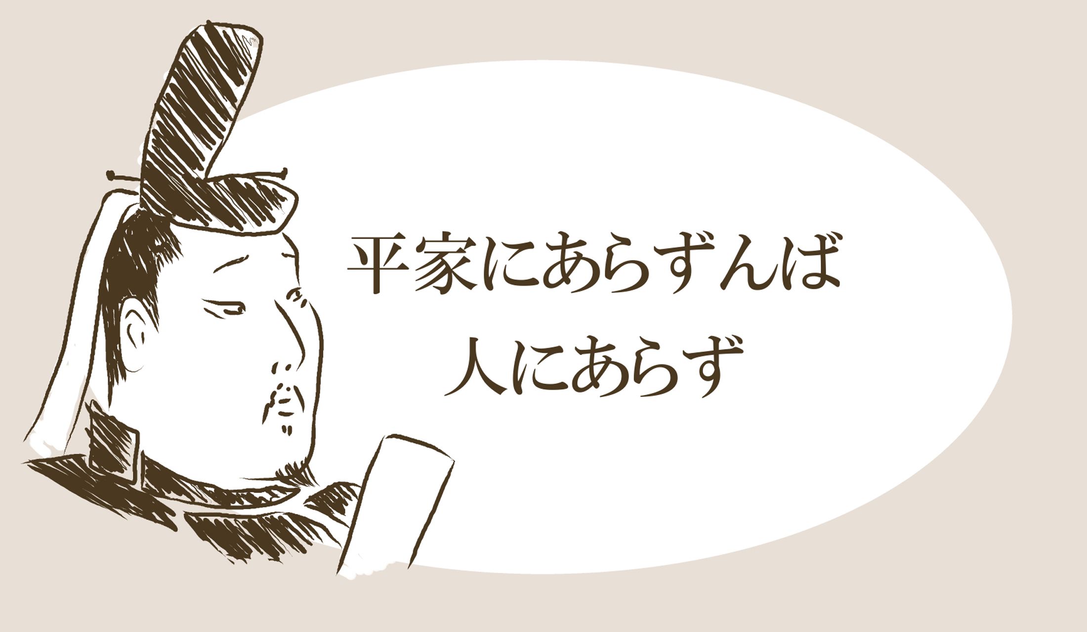 いかにも平清盛が言いそうなイメージ?