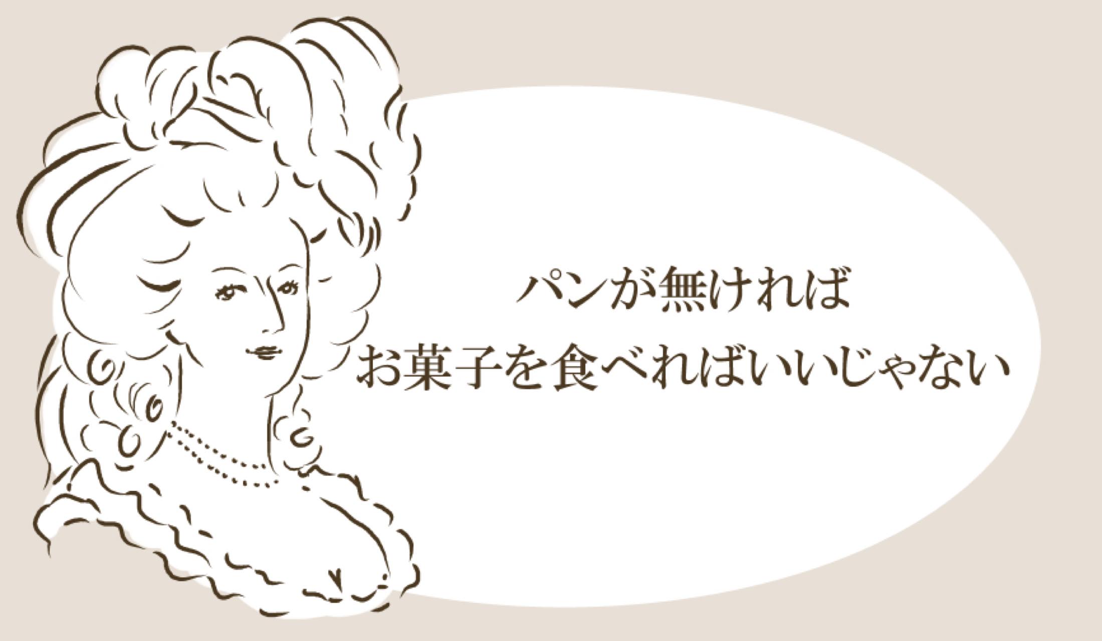 「パンが無ければ、お菓子を食べればいいじゃない」