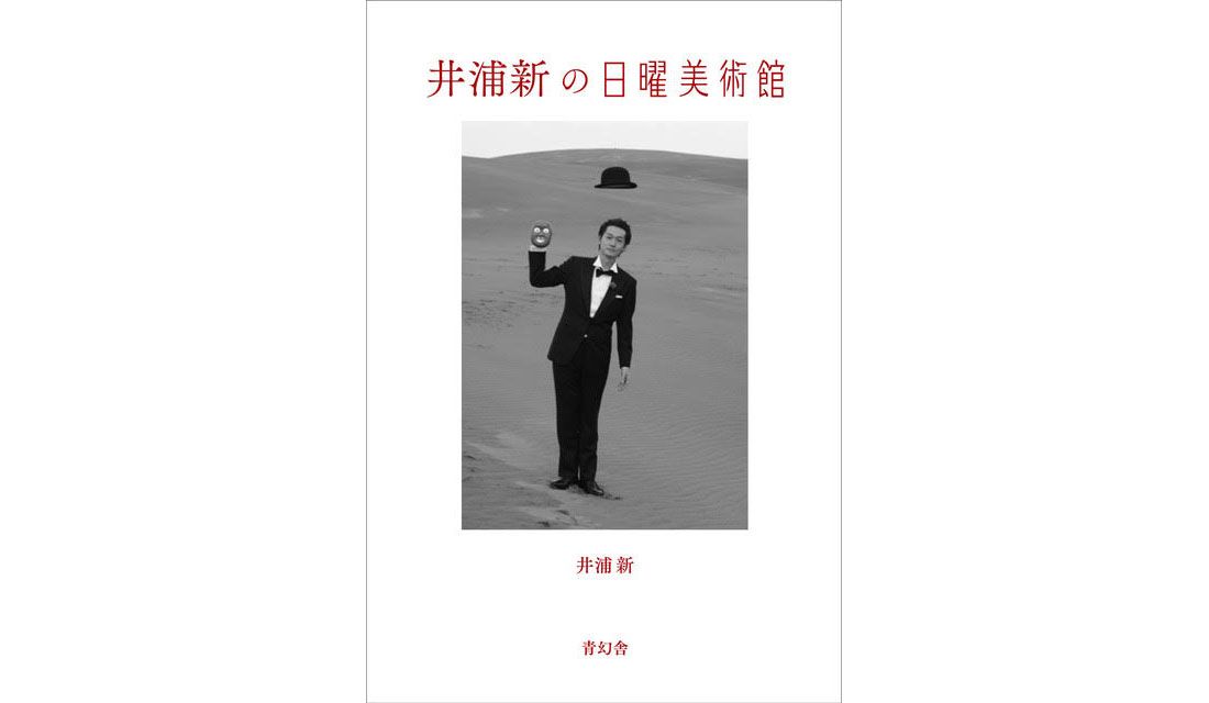 『井浦新の日曜美術館』青幻舎刊 ¥1,600+税