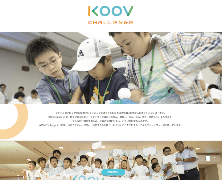 KOOV Challenge 2018 特設サイト