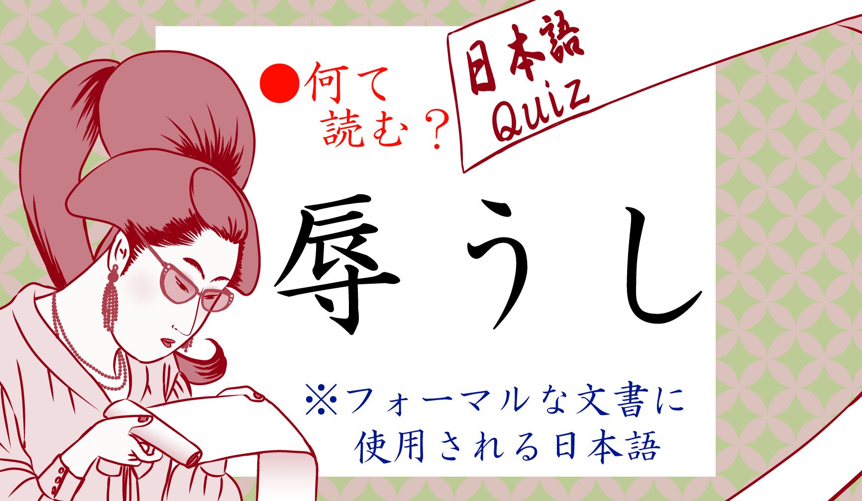 かなりの難読ですが、大人として覚えておいたほうがいい日本語です。