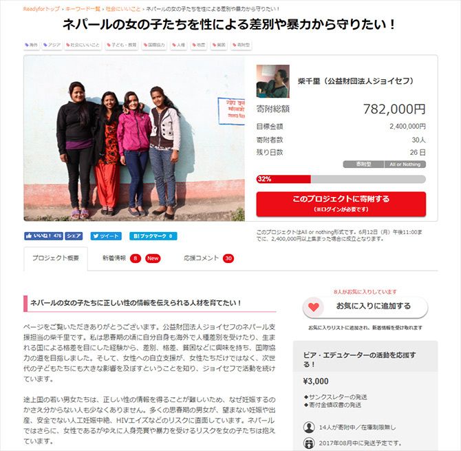 クラウドファンディング「Ready for」にて立ち上がった「ネパールの女の子たちを性による差別や暴力から守りたい!」プロジェクトトップページ。
