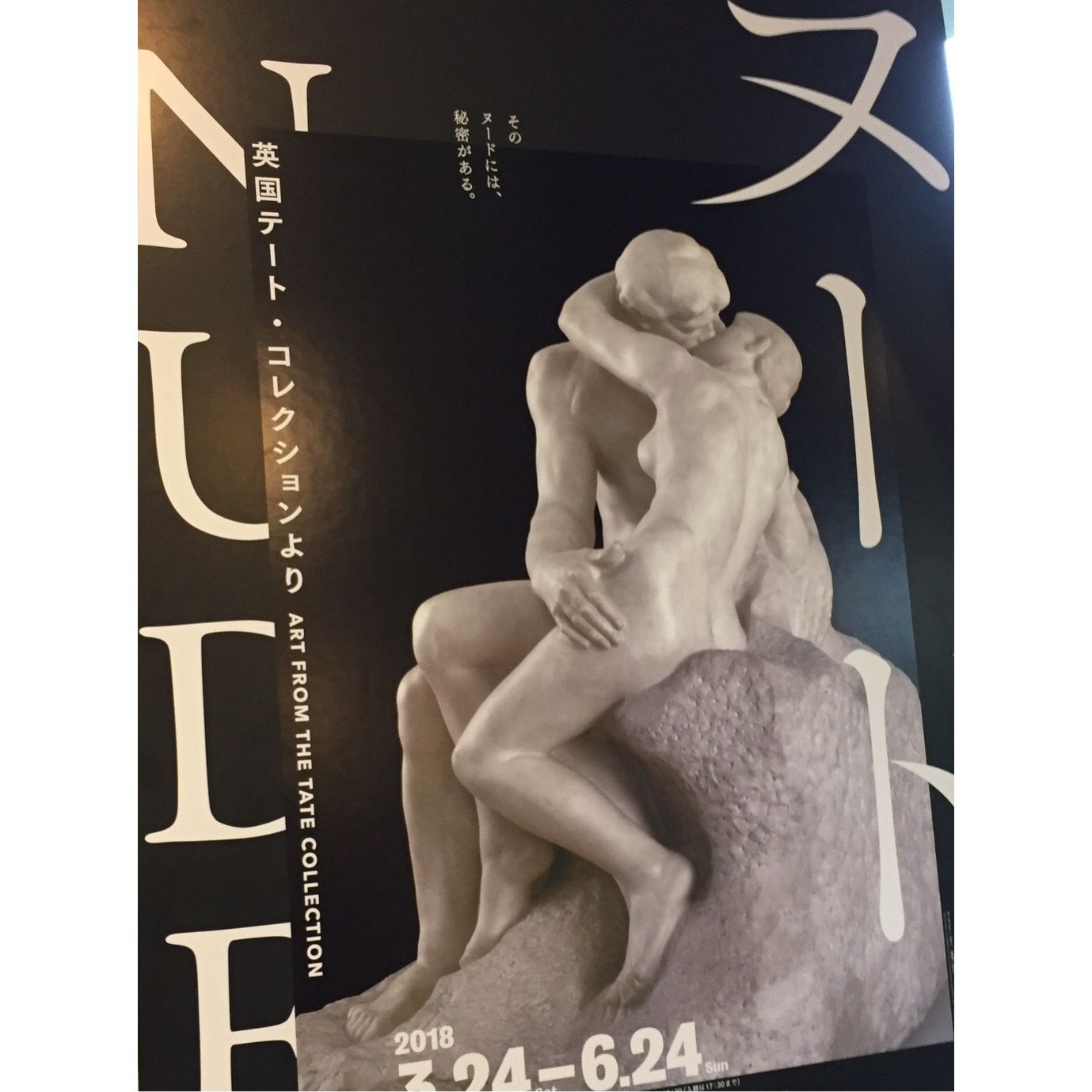 2017年9月12日に、英国大使館で開催された「ヌード」展の記者発表会で掲示されたポスター。日本初公開のロダンの『接吻』。*トップ画面も同作品