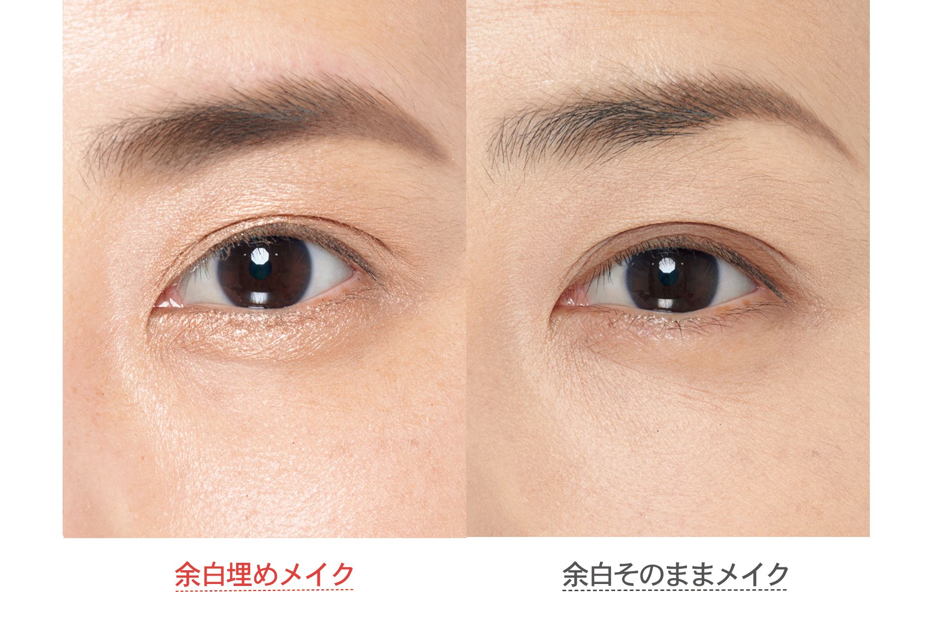 下まぶたの余白を効果的に活用すれば、頬の間延びした印象がキュッと縮まって見える。