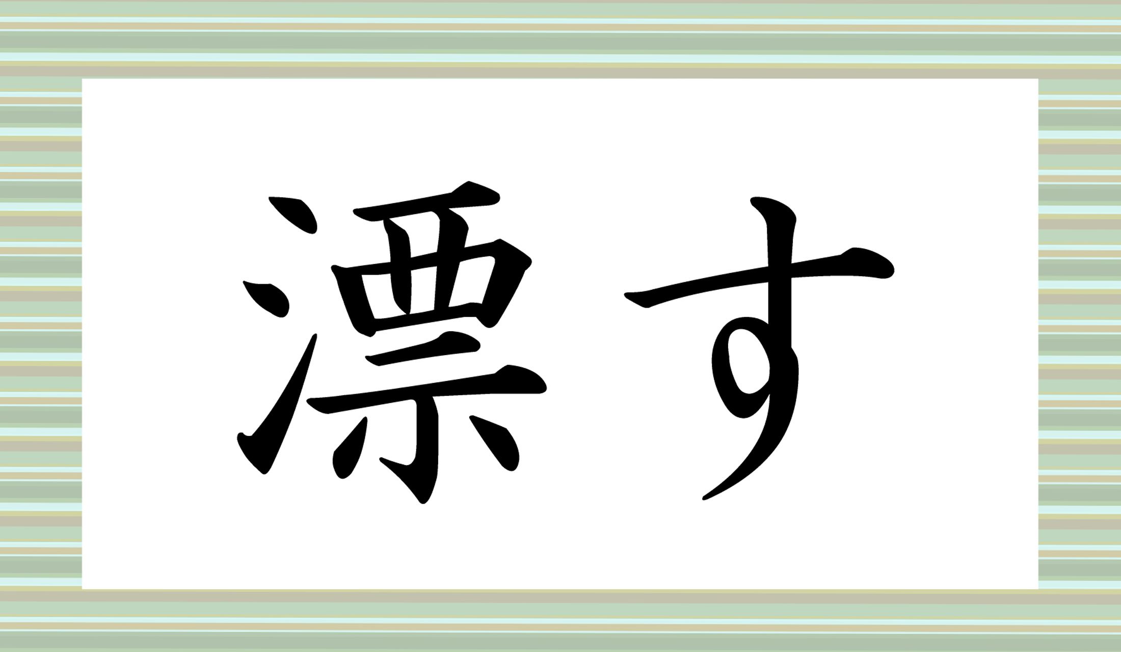 「○○す」と読み仮名2文字です。