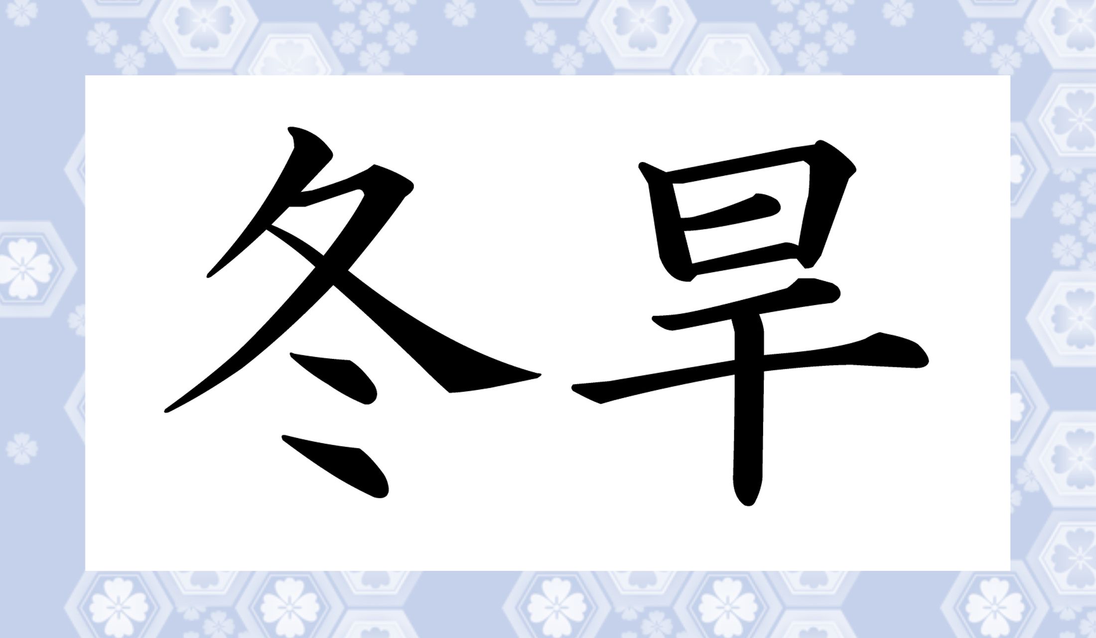 なんと読むでしょうか?