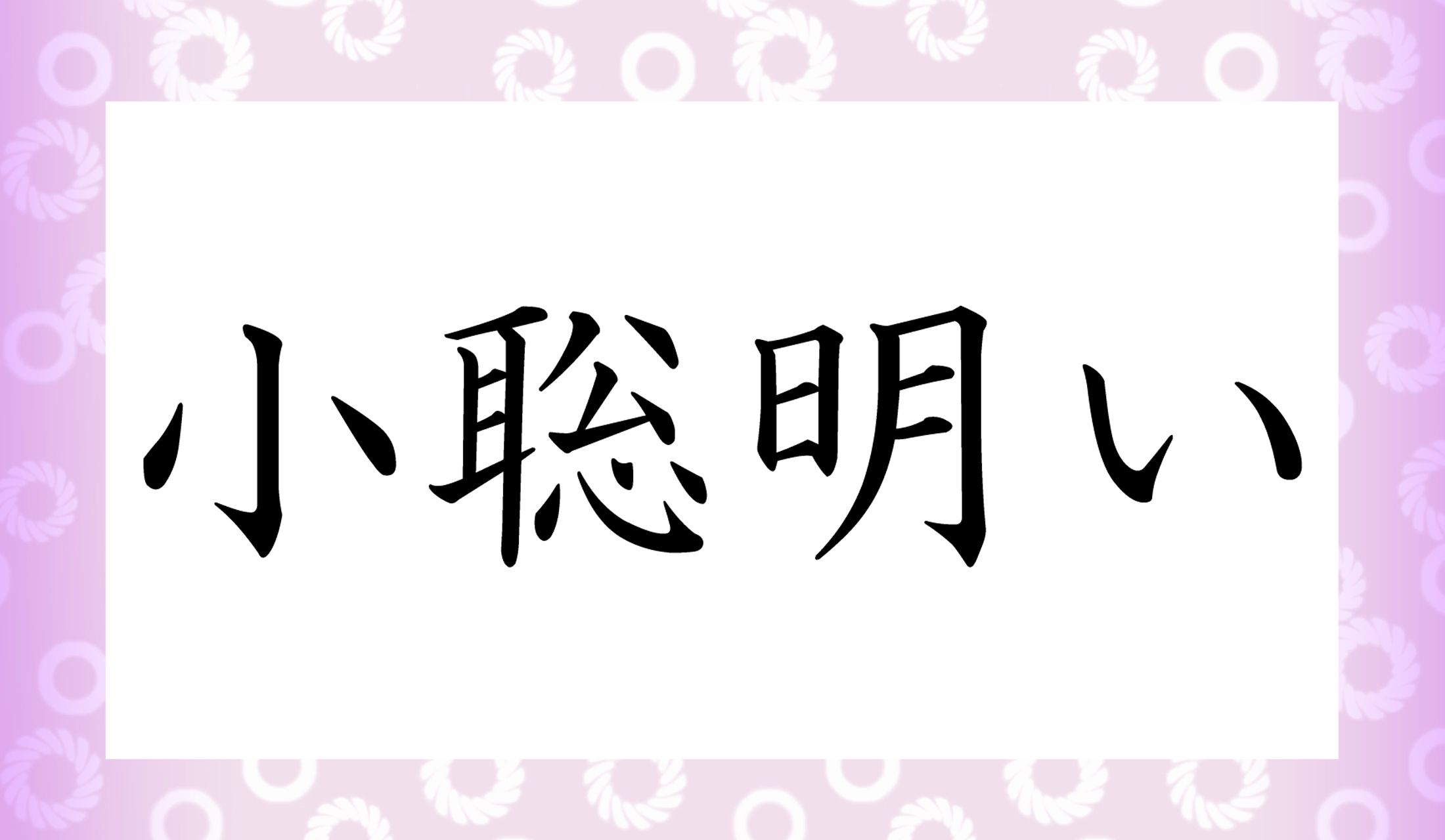 「○○○い」と、意外にも、読み仮名は3文字です。