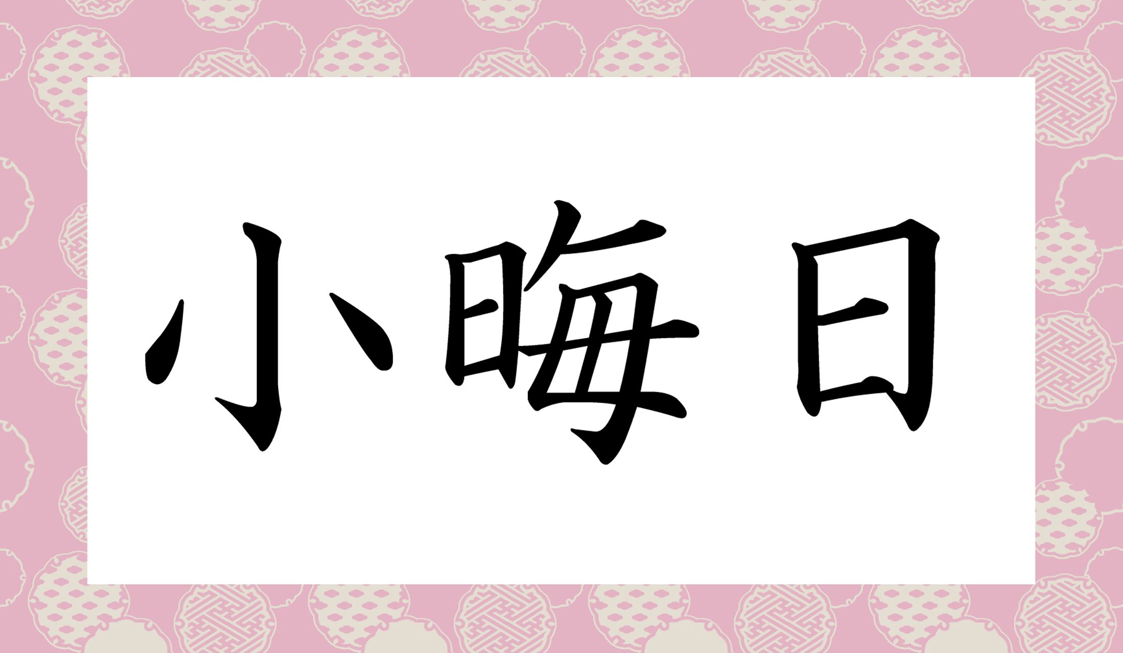 「こみそか」以外の読み方は?