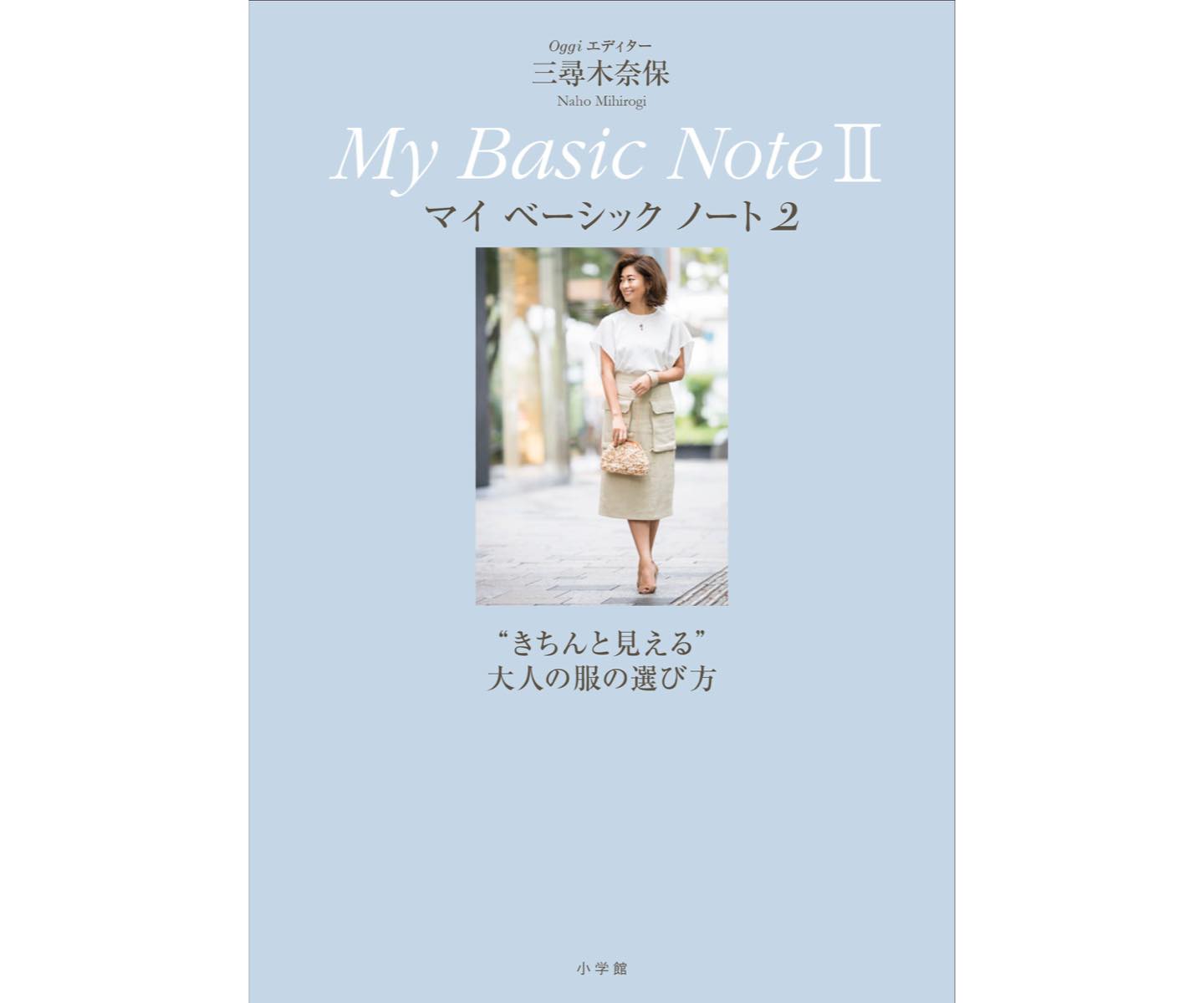 『My Basic Note Ⅱ”きちんと見える”大人の服の選び方』三尋木奈保 著 ¥1,500(税別/小学館刊)