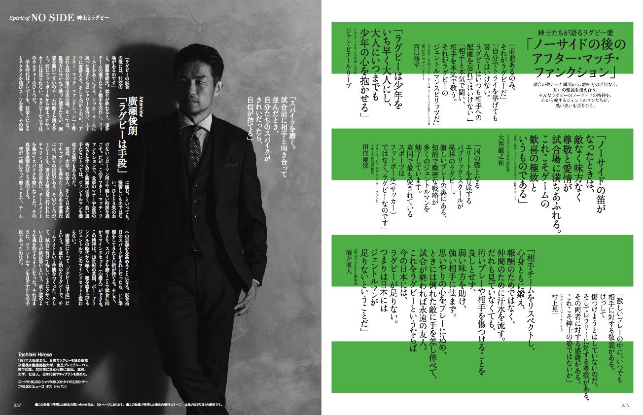 MEN'S Preciousは、日本代表を務めた廣瀬俊明氏にインタビュー。ラグビーが紳士のスポーツと言われる所以、スポーツを通じて人生を豊かに楽しむ術を語っていただいた。P256-257