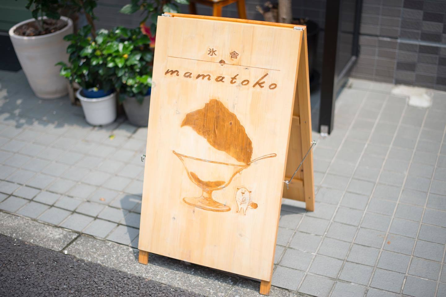 中野新橋にある「氷舍mamatoko(ヒョウシャママトコ)」