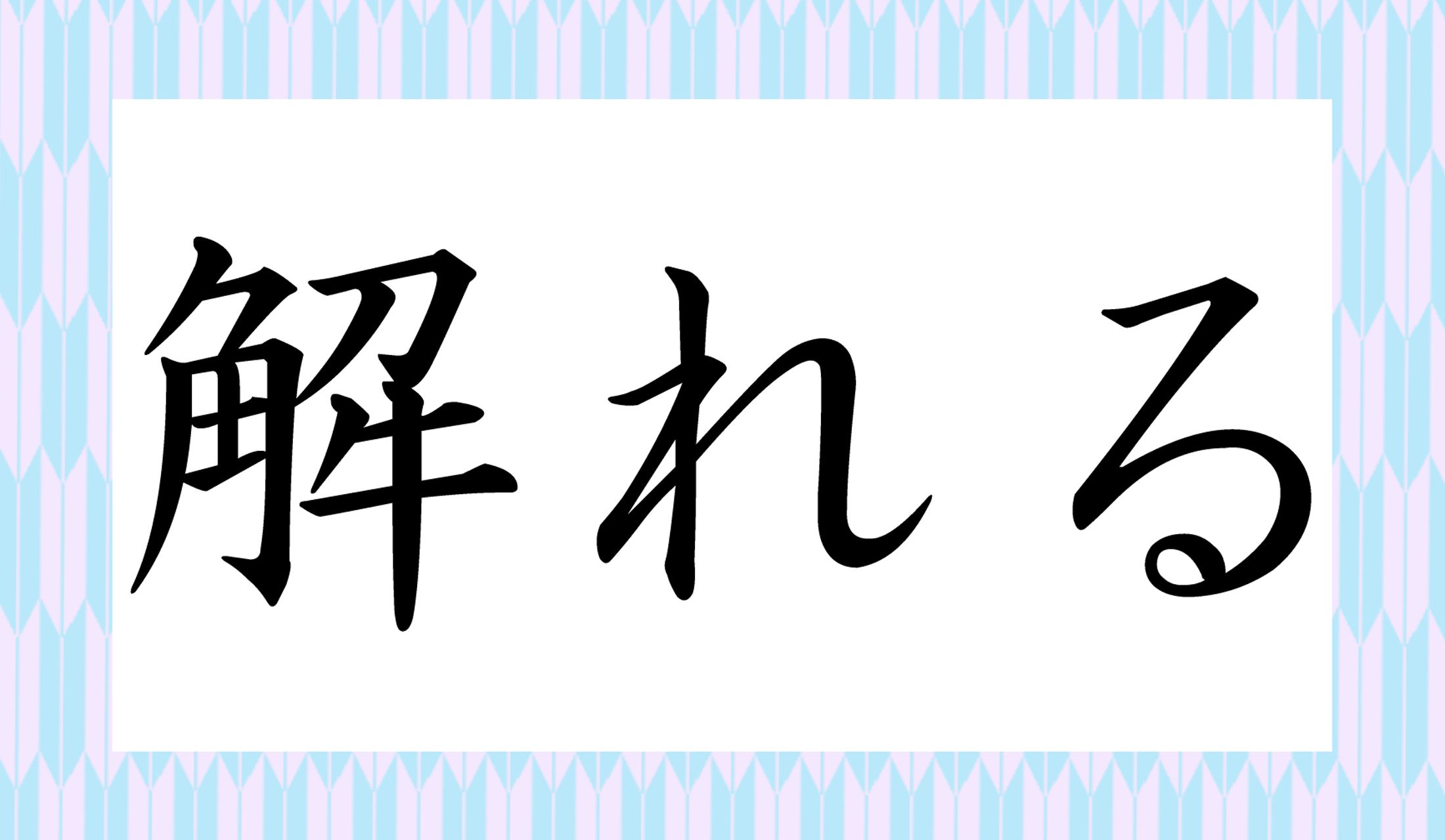 「○○れる」と読み仮名2文字です。