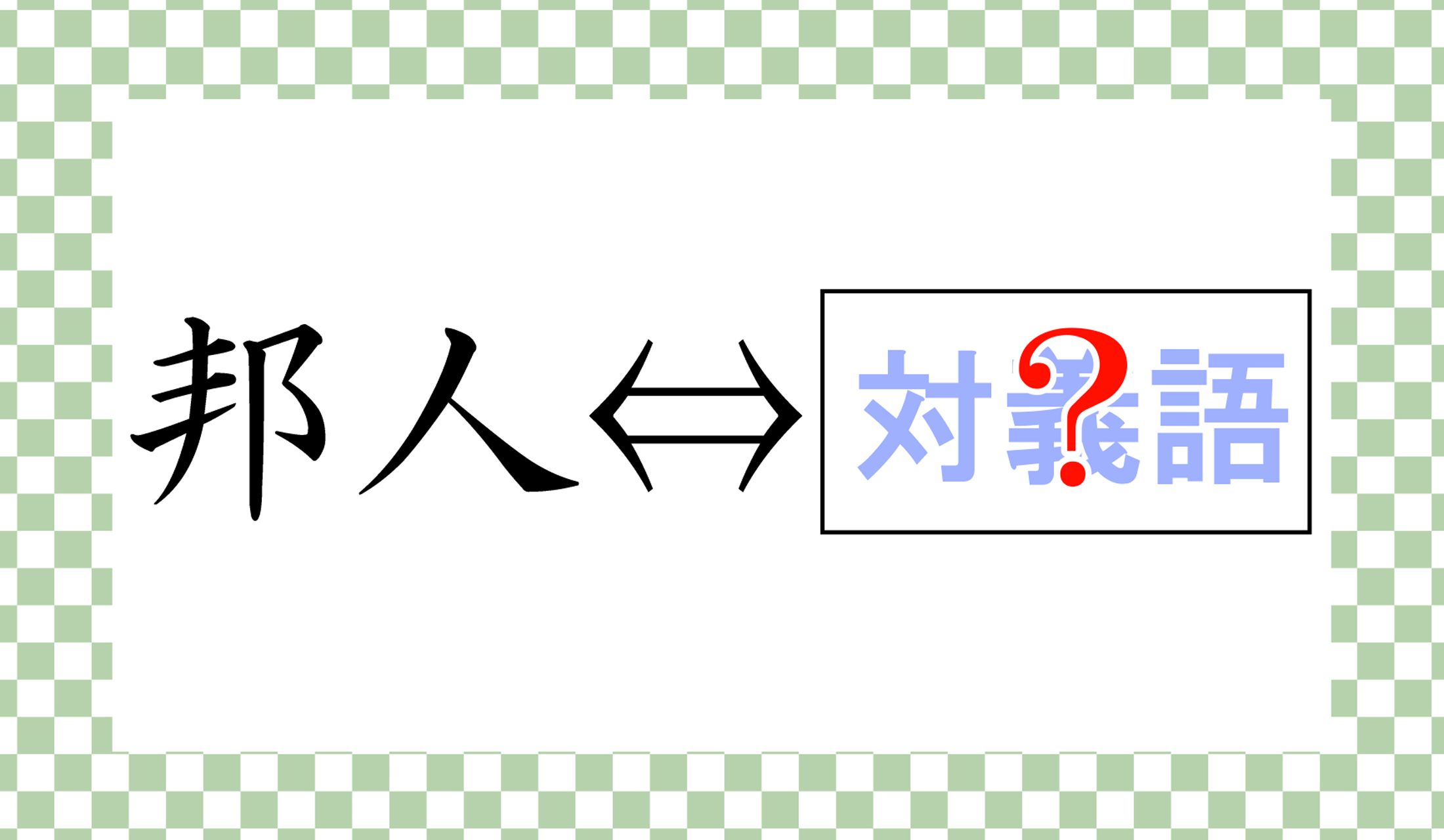 対義語、すぐに思いつきますか?