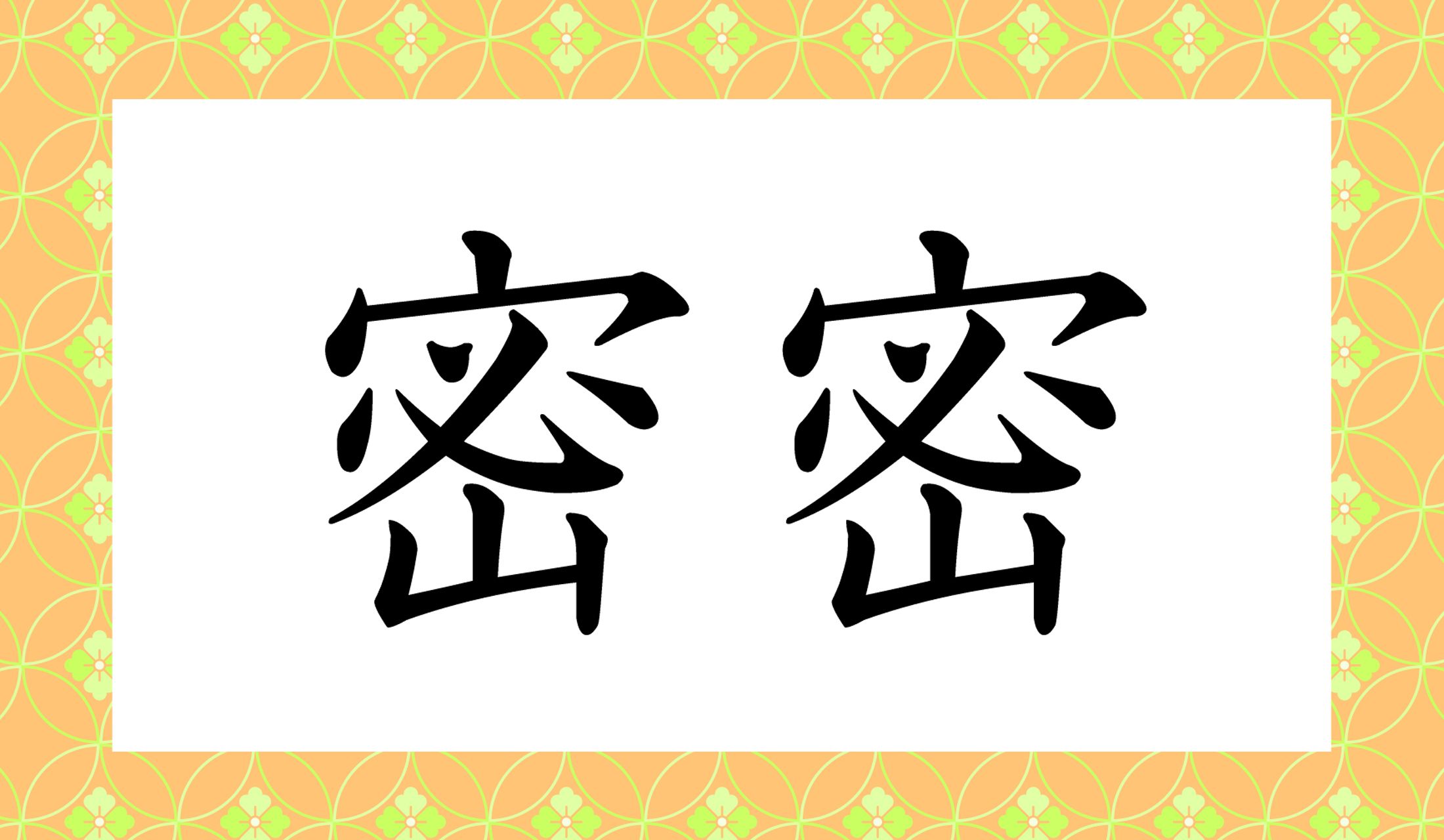 「○○○○」と読み仮名4文字です。