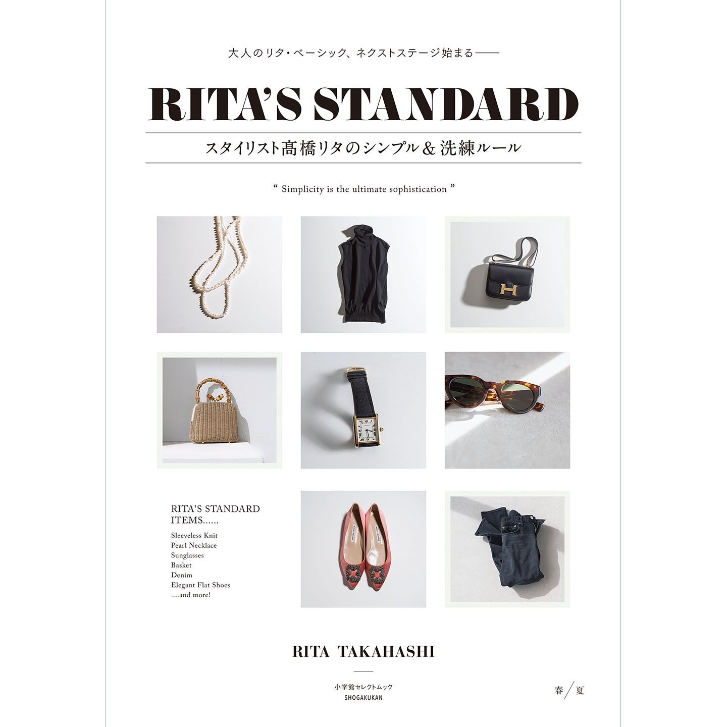 「RITA’S STANDARD スタイリスト髙橋リタのシンプル&洗練ルール」¥1,300 発売中(小学館)
